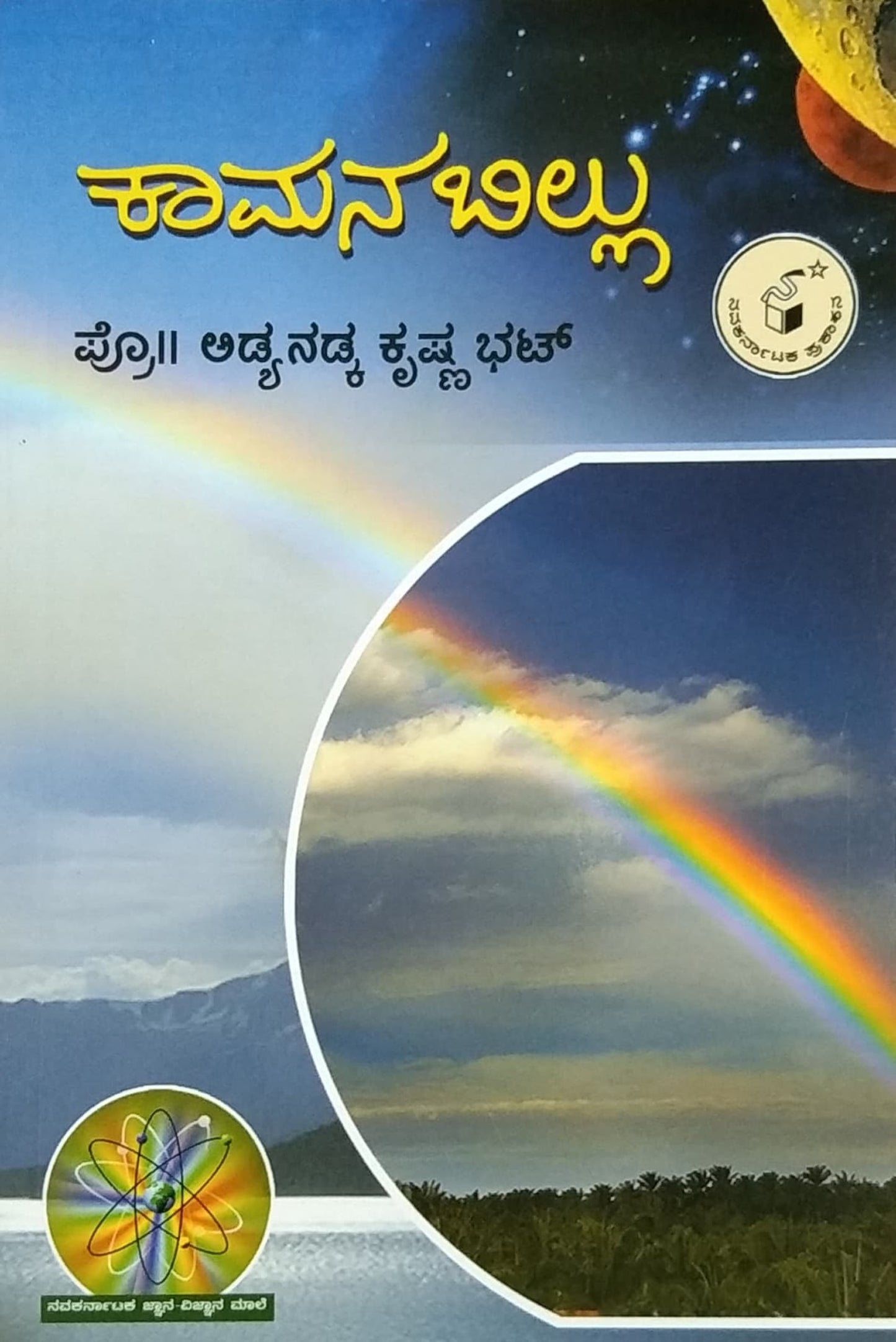 ಕಾಮನ ಬಿಲ್ಲು