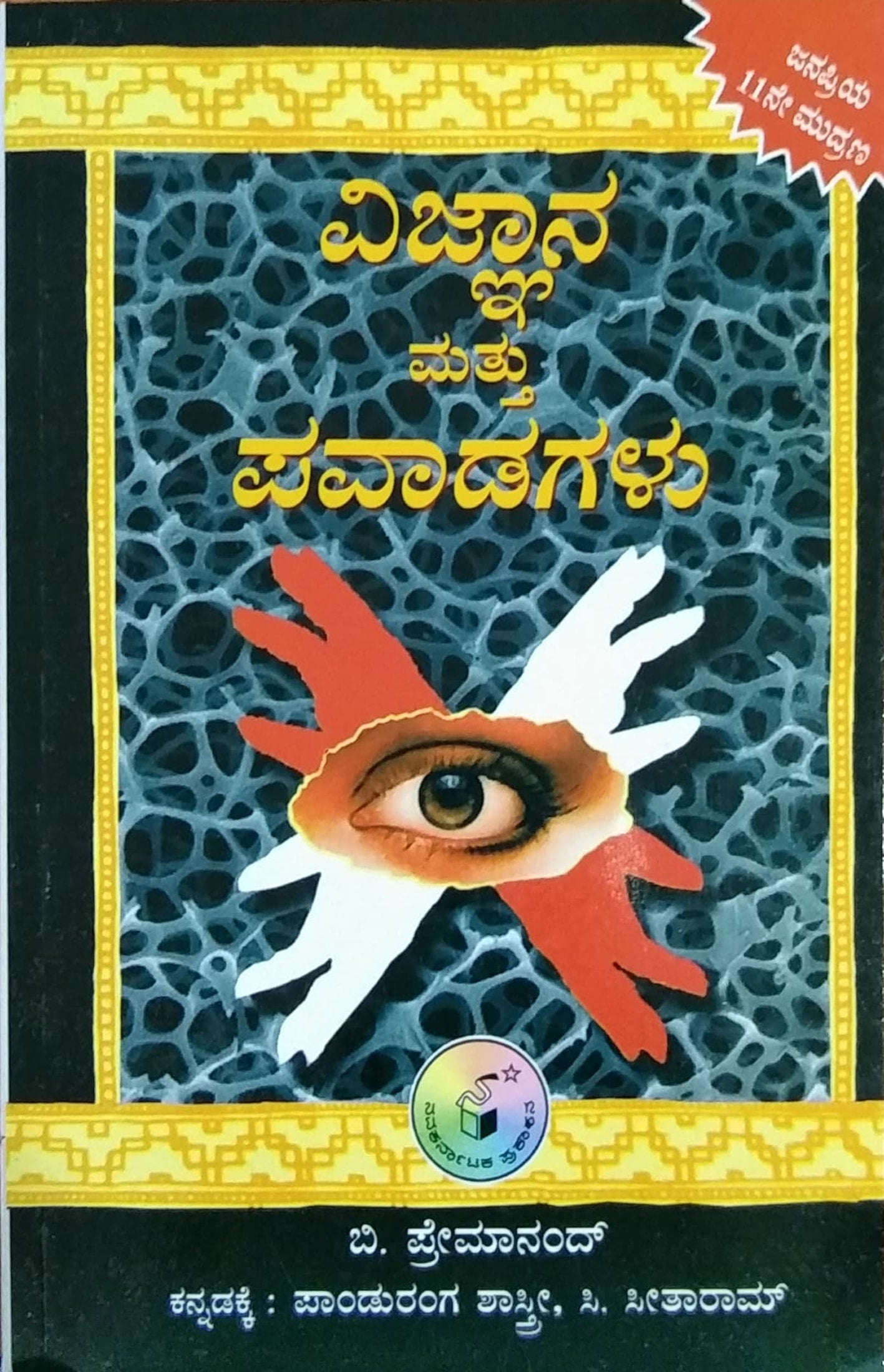 ವಿಜ್ಞಾನ ಮತ್ತು ಪವಾಡಗಳು