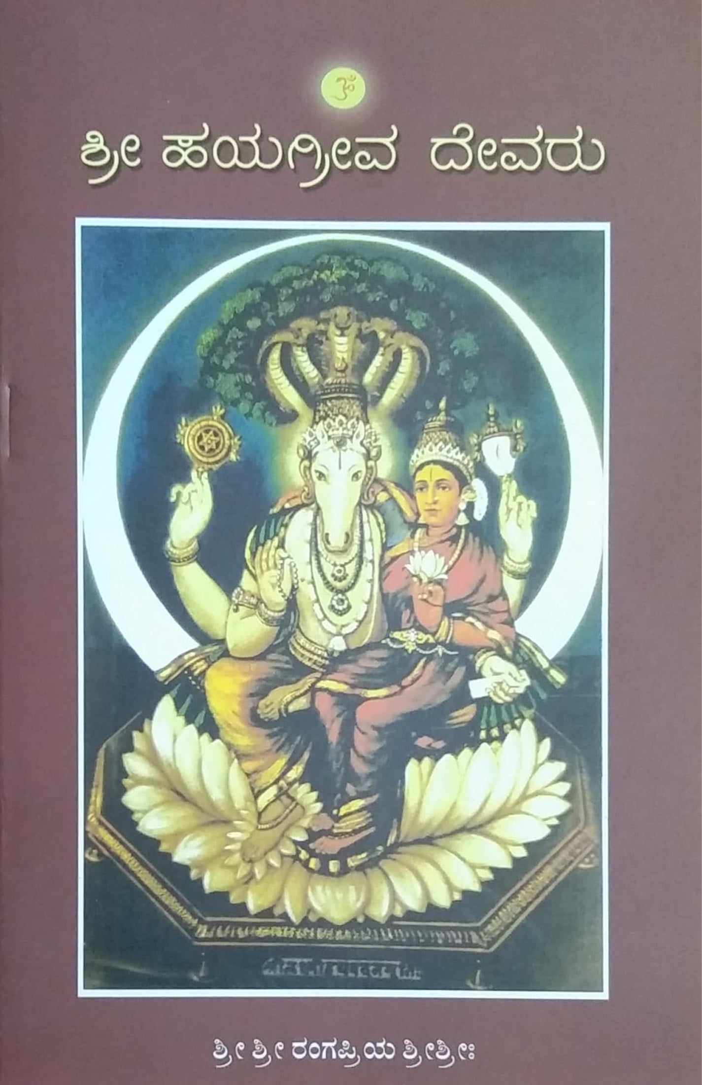 ಶ್ರೀ ಹಯಗ್ರೀವ ದೇವರು
