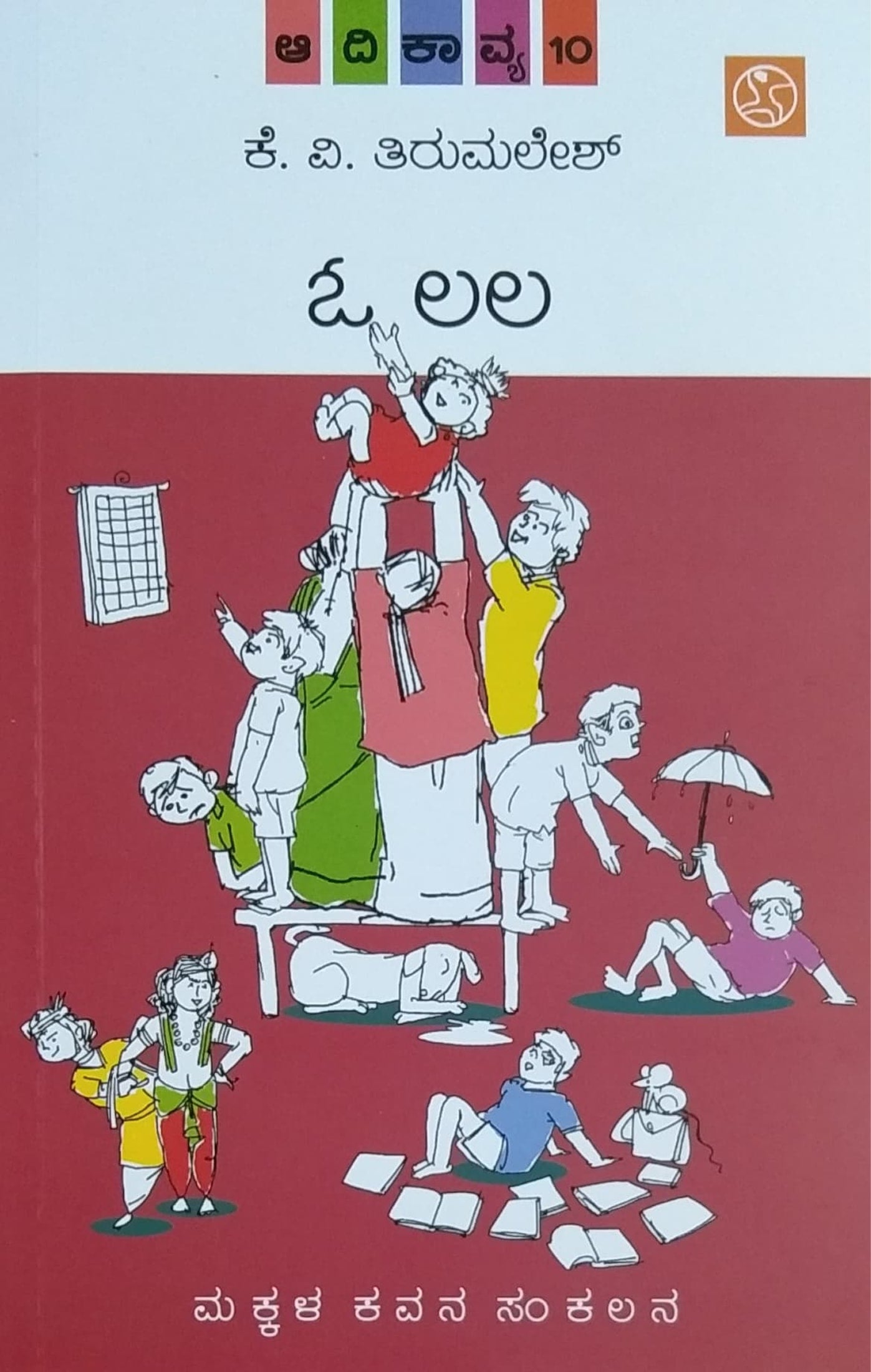 ಓ ಲಲ ಆದಿಕಾವ್ಯ - 10