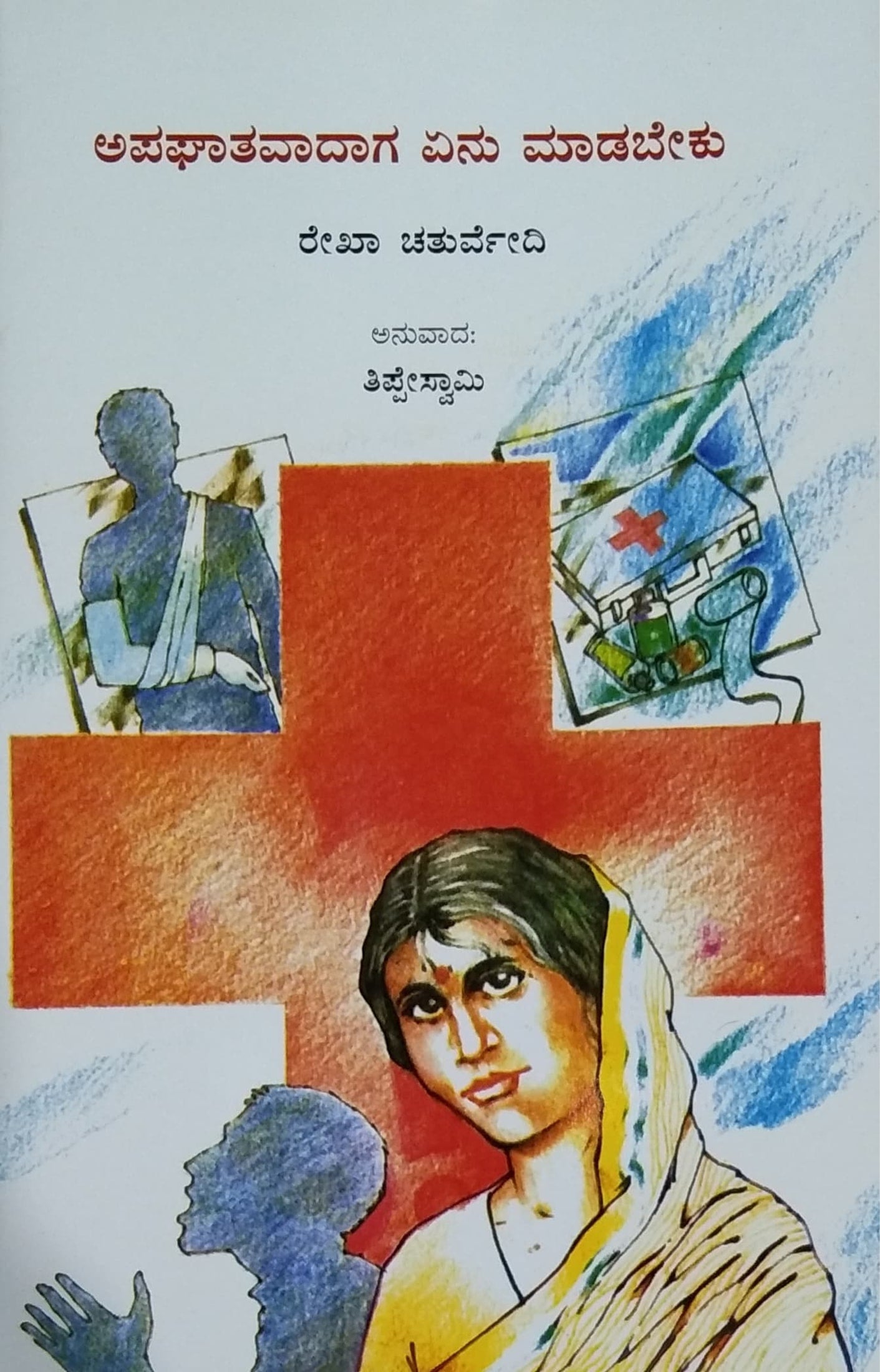 ಅಪಘಾತವಾದಾಗ ಏನು ಮಾಡಬೇಕು