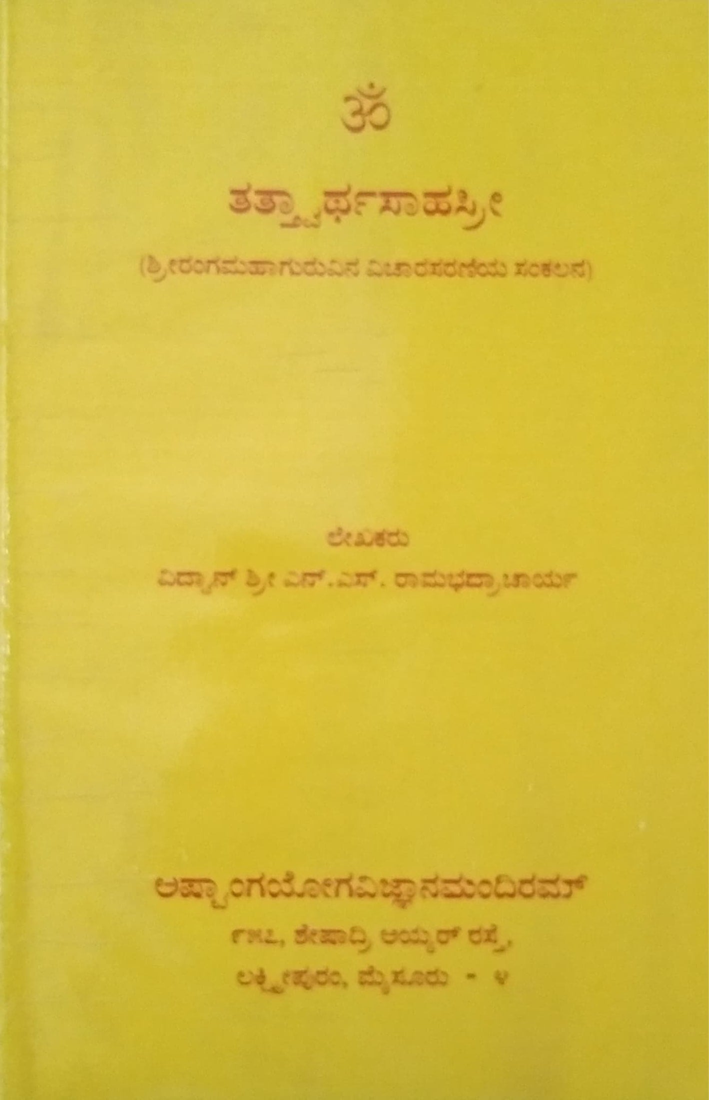 ತತ್ತ್ವಾರ್ಥಸಾಹಸ್ರೀ