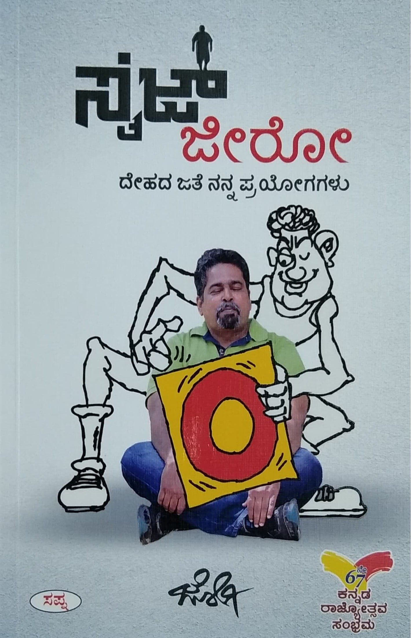 ಸೈಜ್ ಜೀರೋ