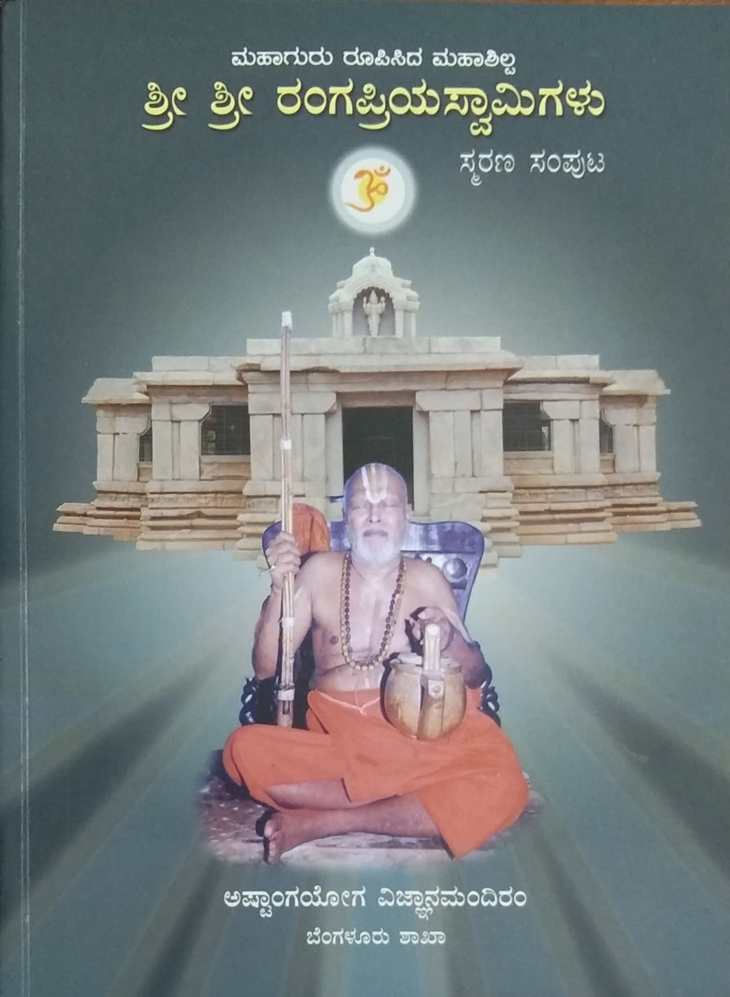 ಮಹಾಗುರು ರೂಪಿಸಿದ ಮಹಾಶಿಲ್ಪ ಶ್ರೀ ಶ್ರೀ ರಂಗಪ್ರಿಯಸ್ವಾಮಿಗಳು