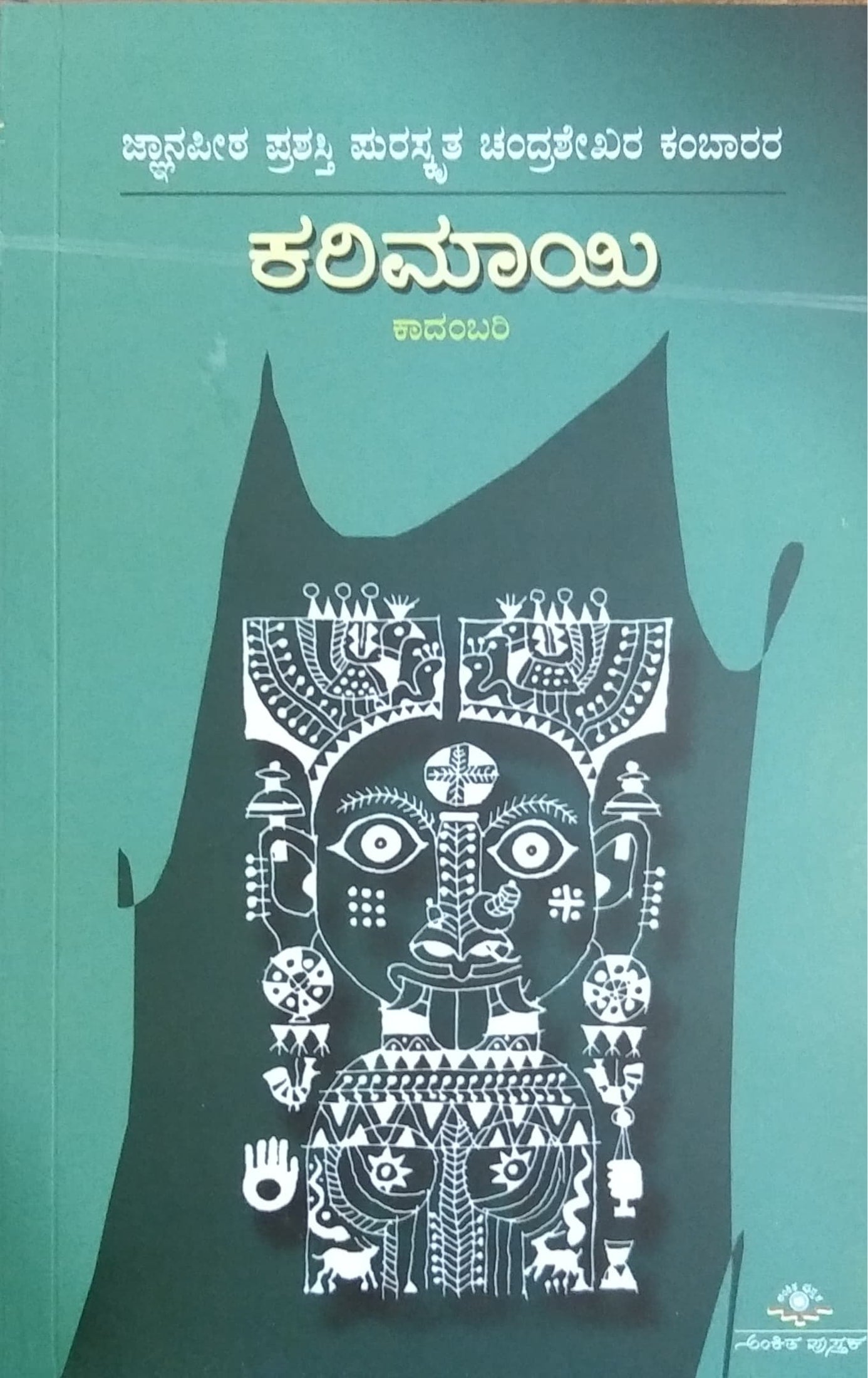 ಕರಿಮಾಯಿ - ಕಾದಂಬರಿ