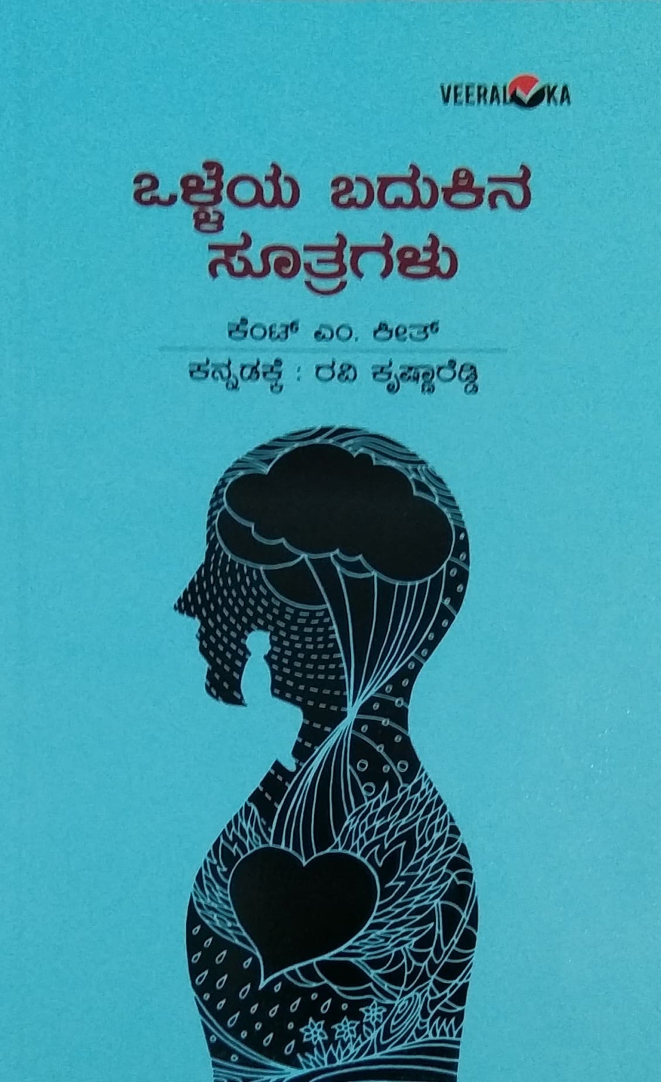 ಒಳ್ಳೆಯ ಬದುಕಿನ ಸೂತ್ರಗಳು