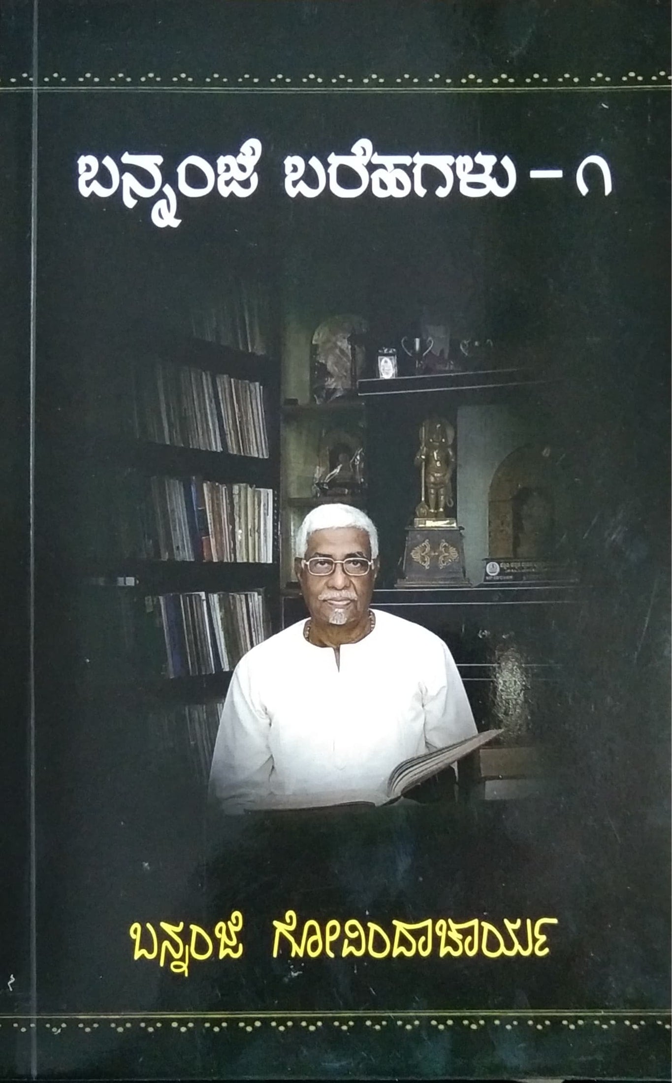 ಬನ್ನಂಜೆ ಬರಹಗಳು - 1