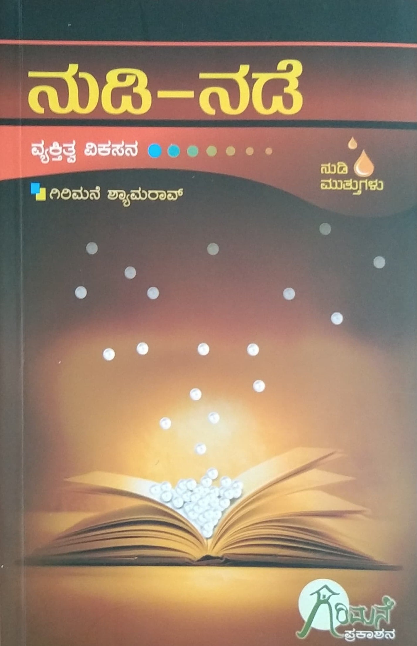 ನುಡಿ-ನಡೆ