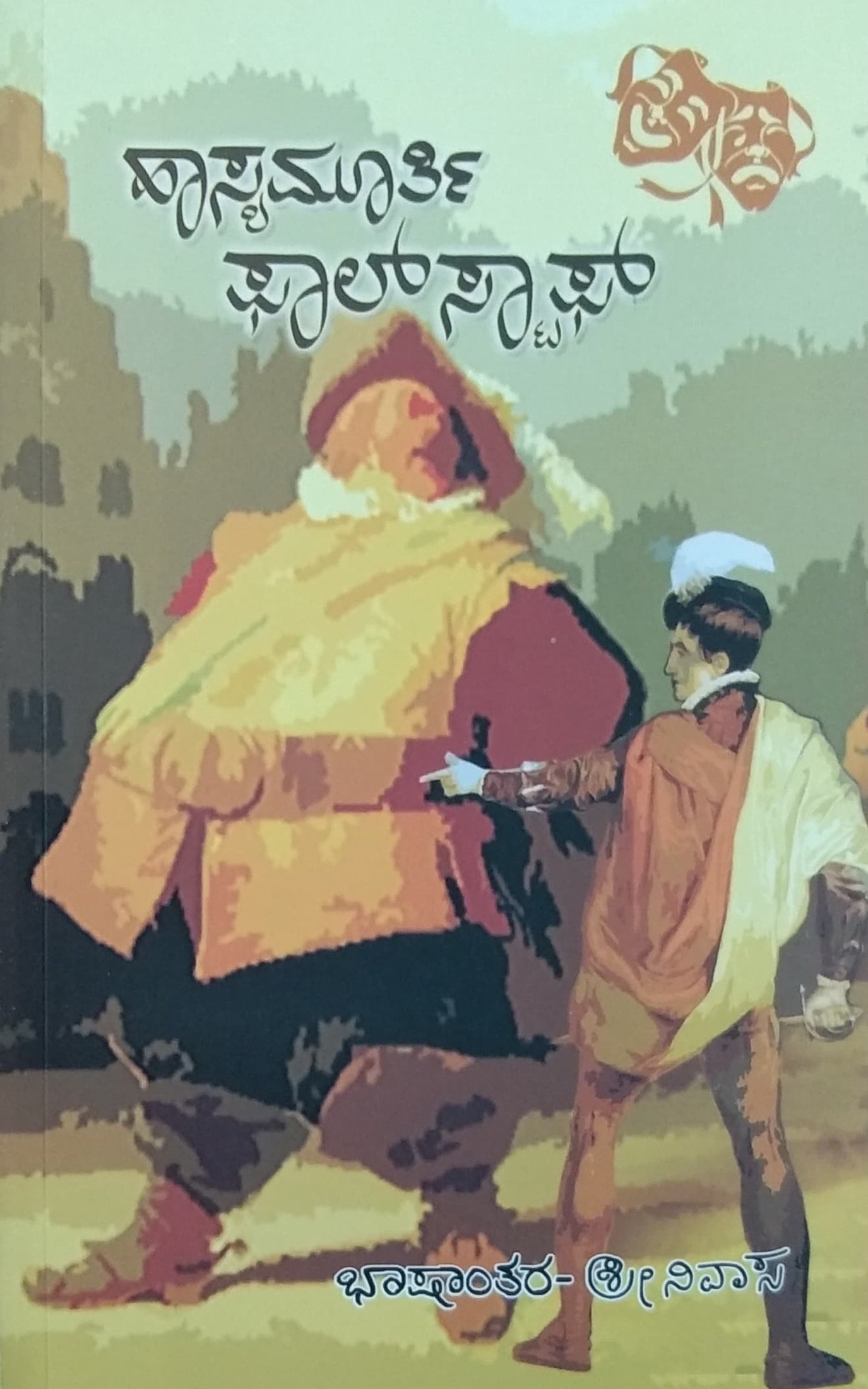ಹಾಸ್ಯಮೂರ್ತಿ ಫಾಲ್ ಸ್ಟಾಫ್