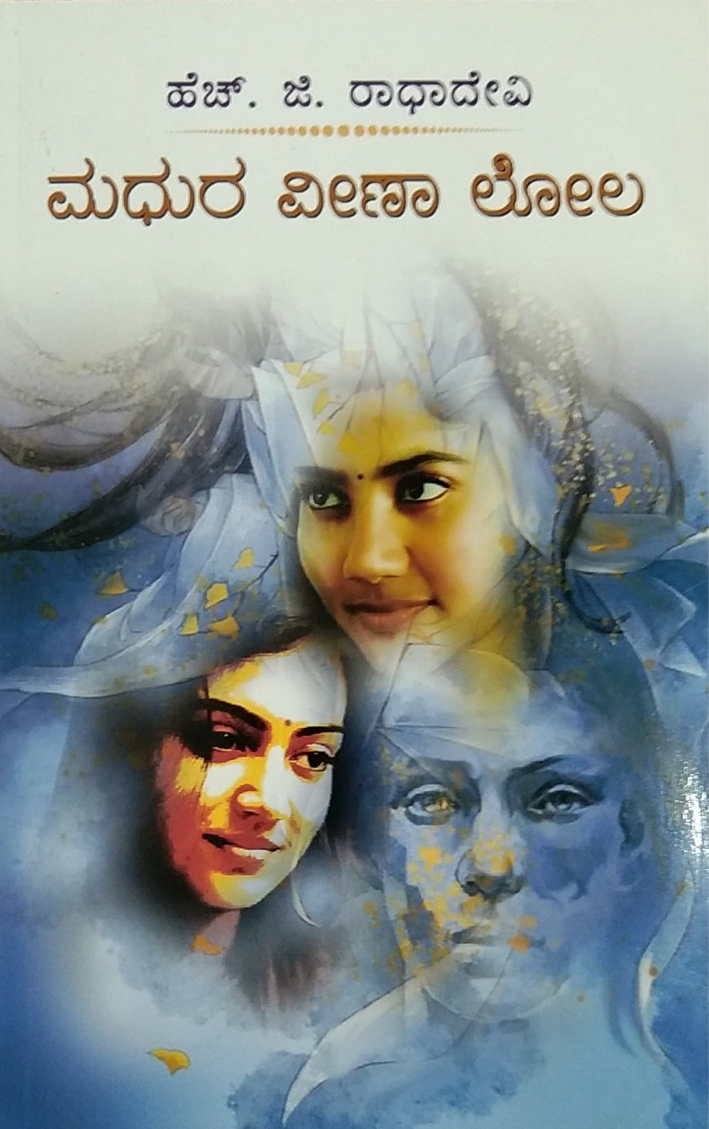 ಮಧುರ ವೀಣಾ ಲೋಲ