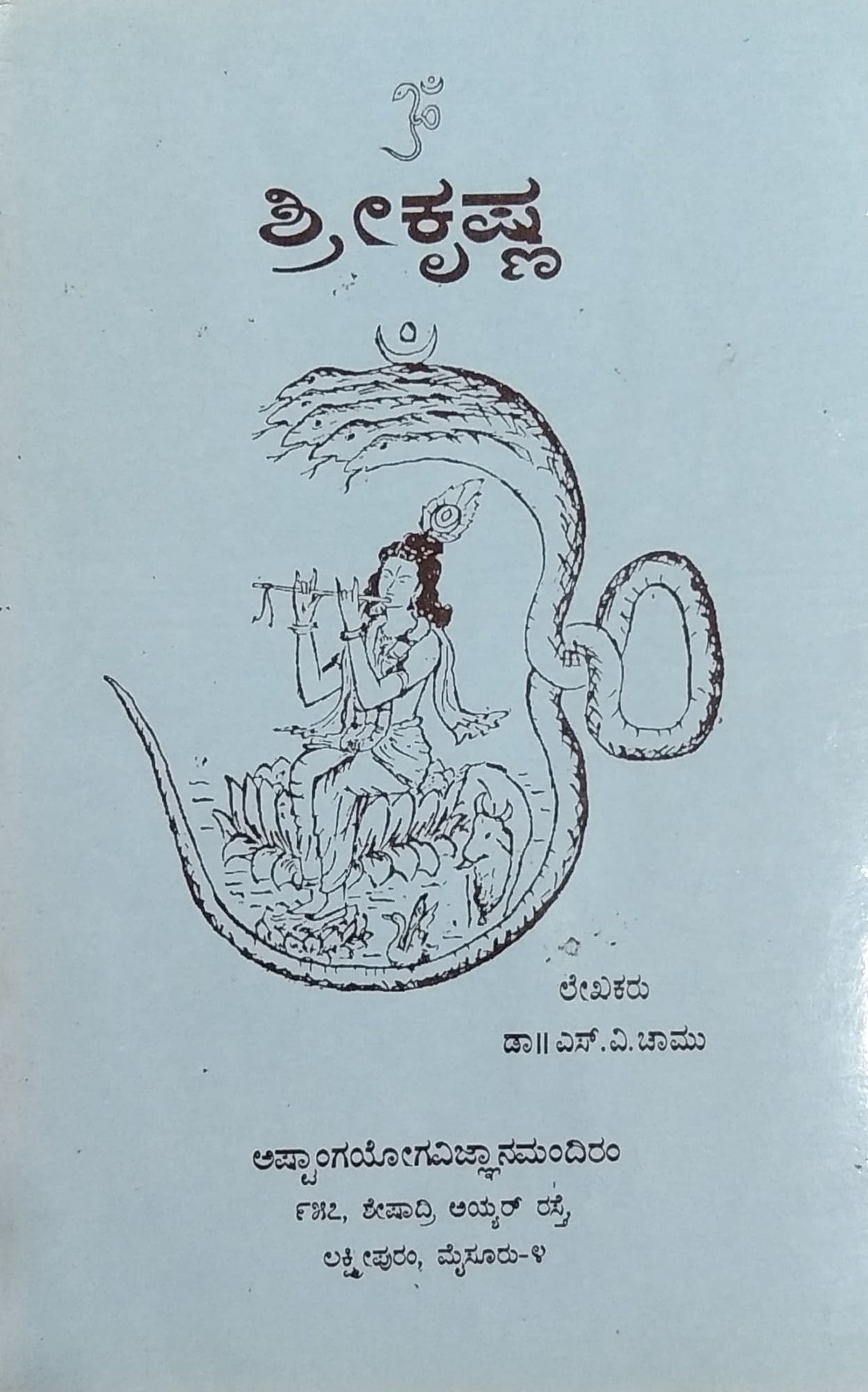 ಶ್ರೀ ಕೃಷ್ಣ