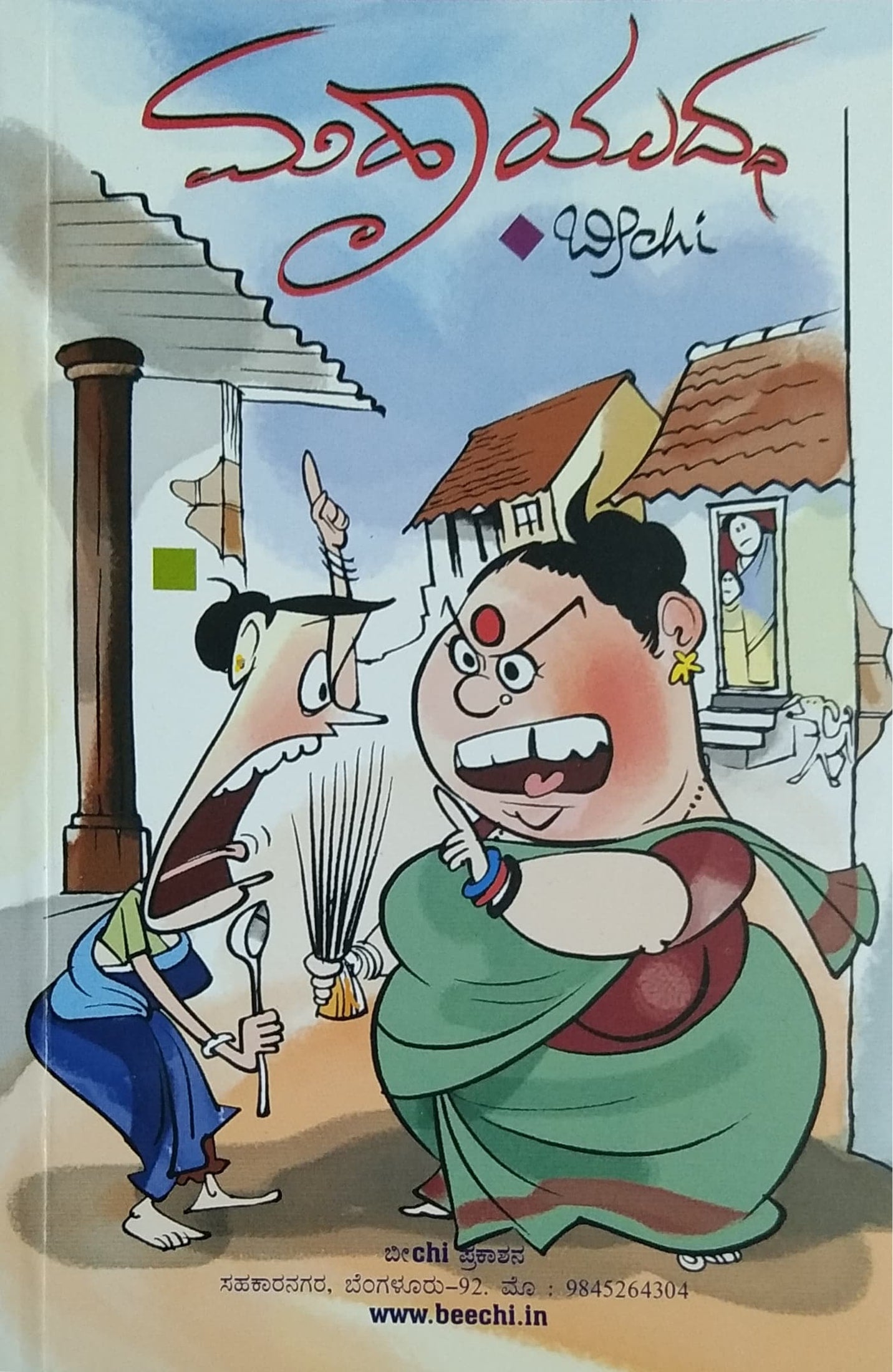 ಮಹಾಯುದ್ಧ