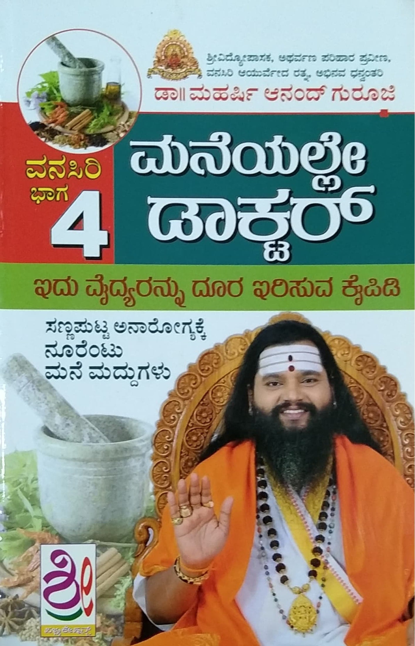 ಮನೆಯಲ್ಲೇ ಡಾಕ್ಟರ್