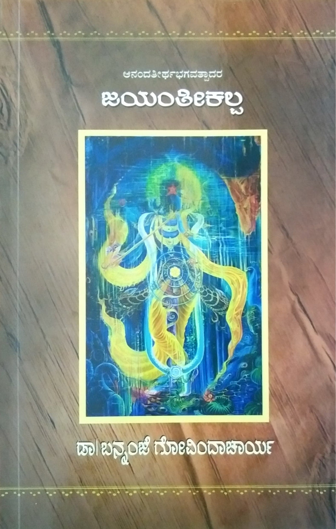 ಜಯಂತೀಕಲ್ಪ