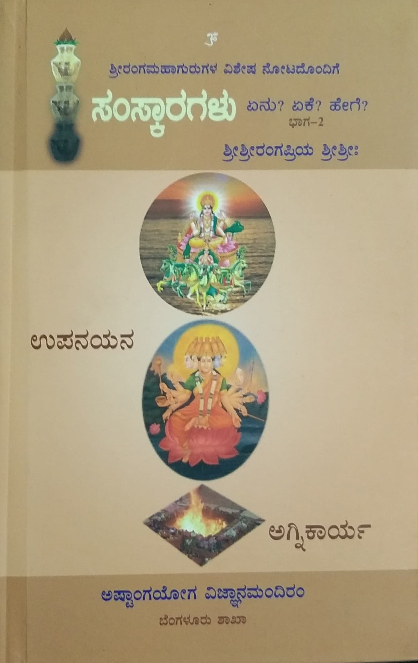 ಸಂಸ್ಕಾರಗಳು ಏನು? ಏಕೆ? ಹೇಗೆ?