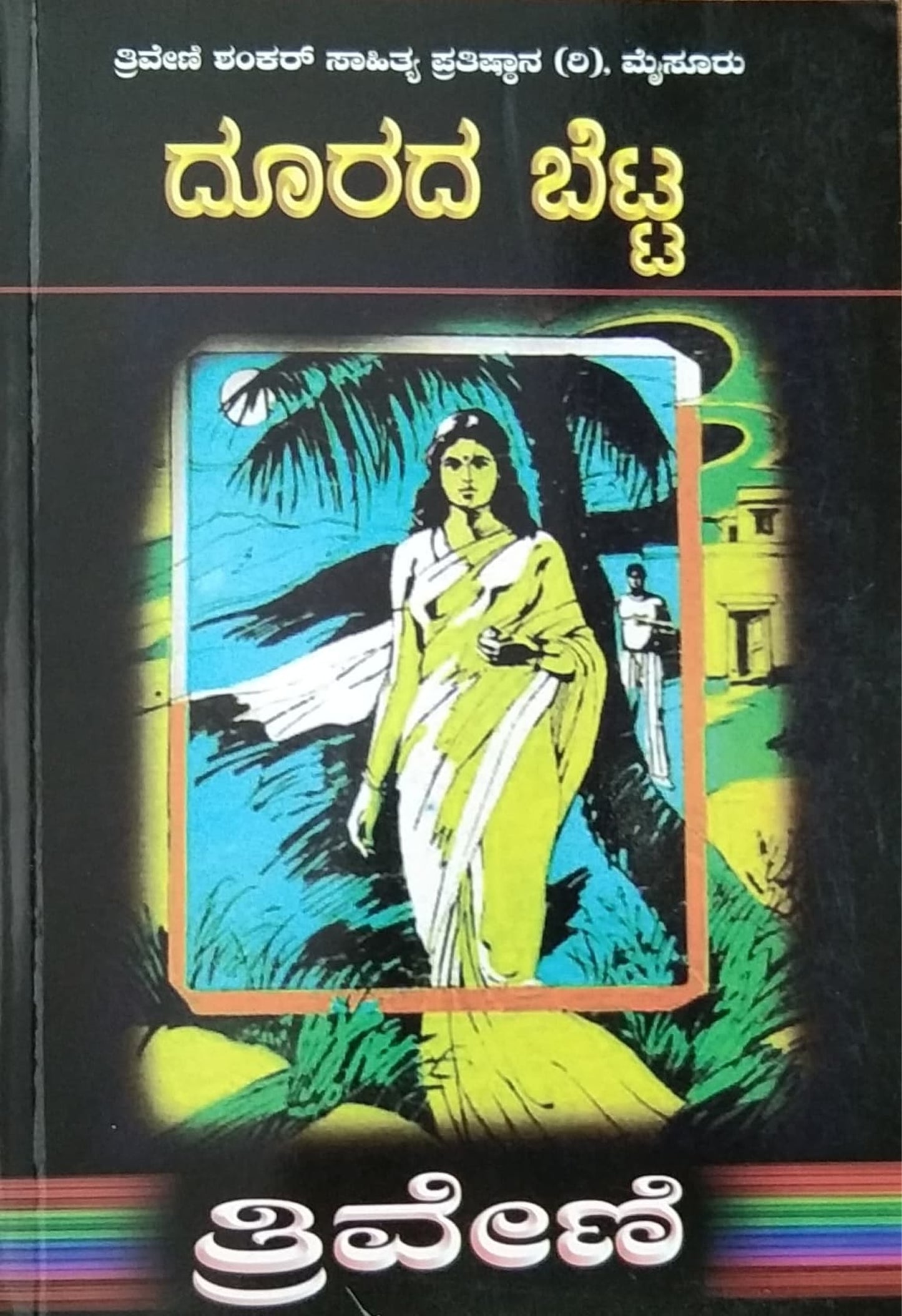 ದೂರದ ಬೆಟ್ಟ