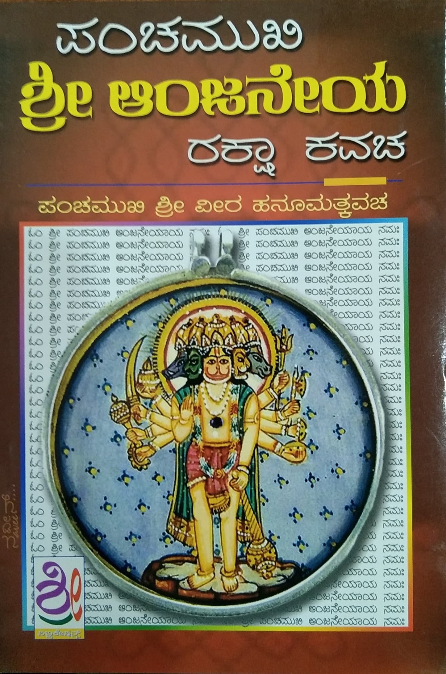ಪಂಚಮುಖಿ ಶ್ರೀ ಆಂಜನೇಯ ರಕ್ಷಾ ಕವಚ