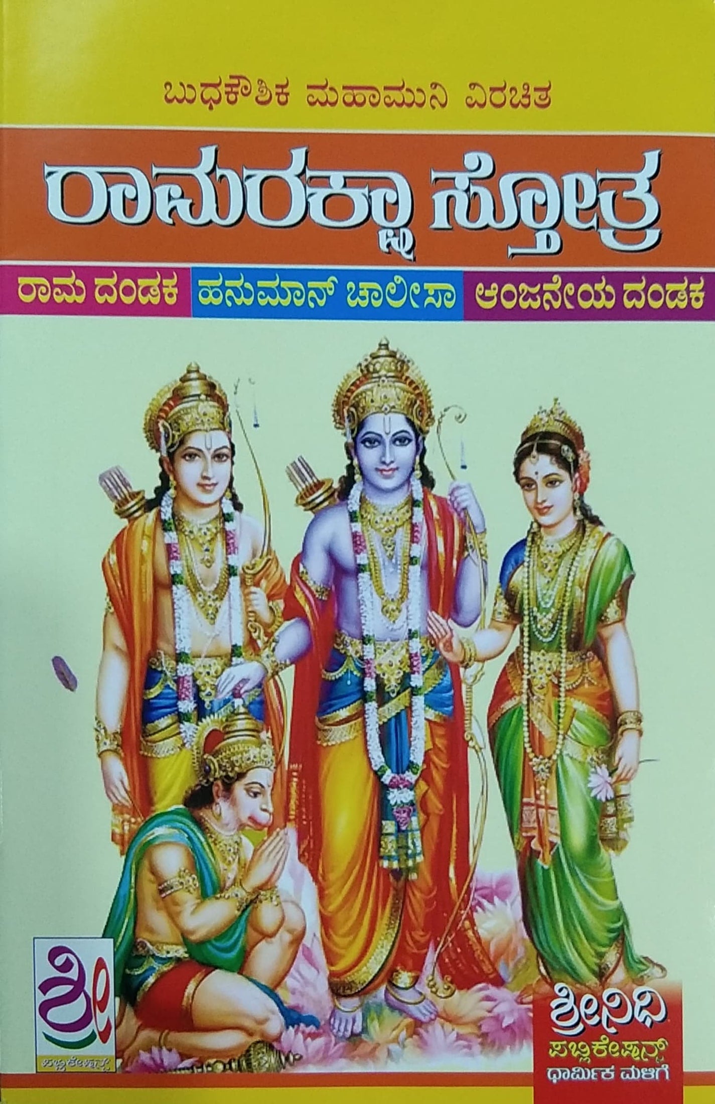 ರಾಮರಕ್ಷಾ ಸ್ತೋತ್ರ