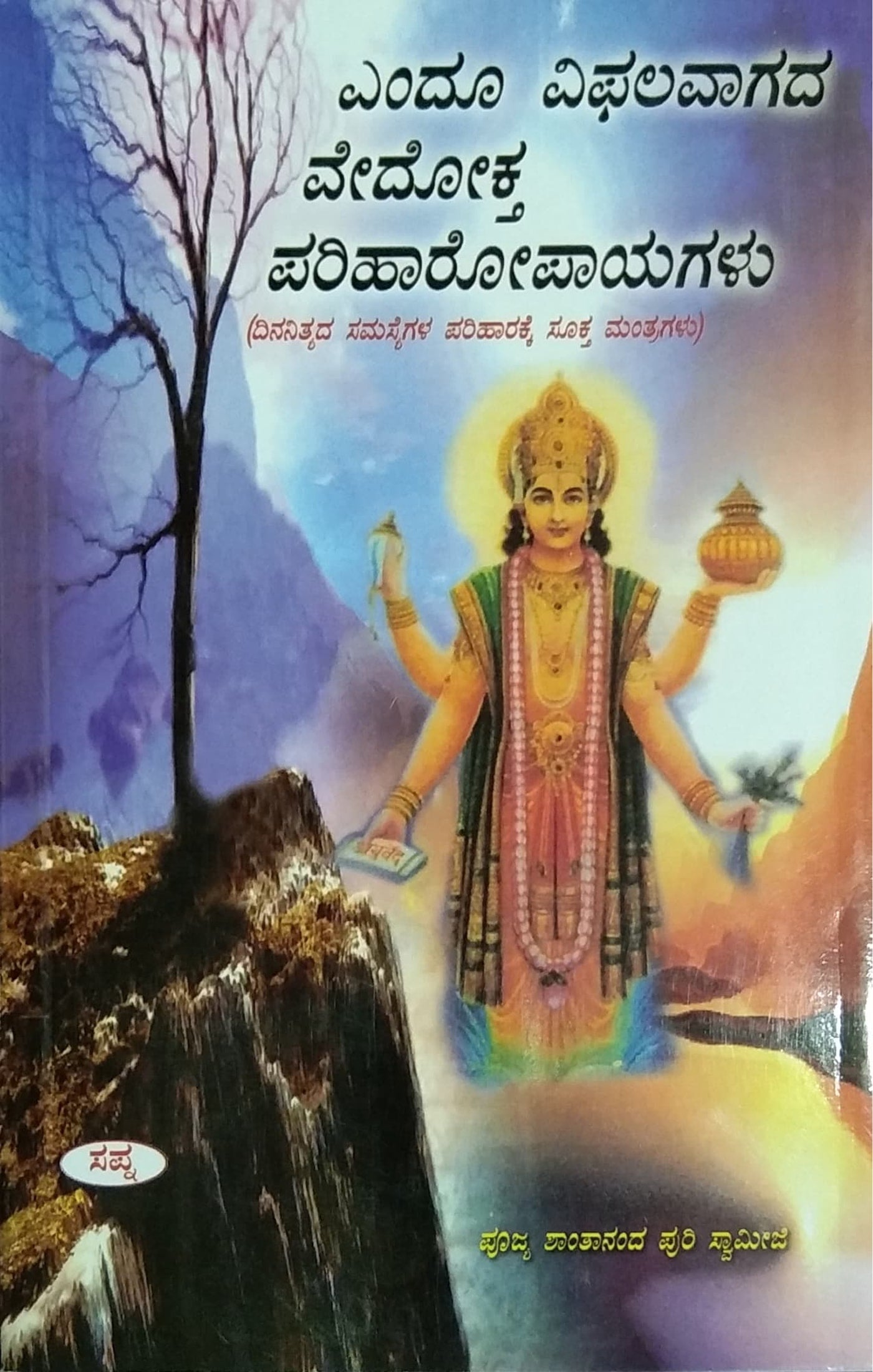 ಎಂದೂ ವಿಫಲವಾಗದ ವೇದೋಕ್ತ ಪರಿಹಾರೋಪಾಯಗಳು