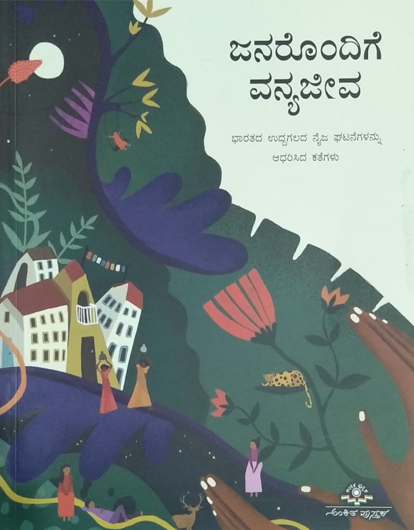 ಜನರೊಂದಿಗೆ ವನ್ಯಜೀವ
