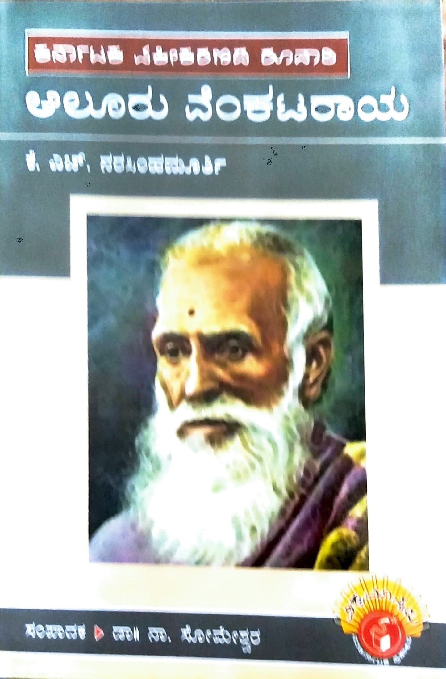 ಆಲೂರು ವೆಂಕಟರಾಯ
