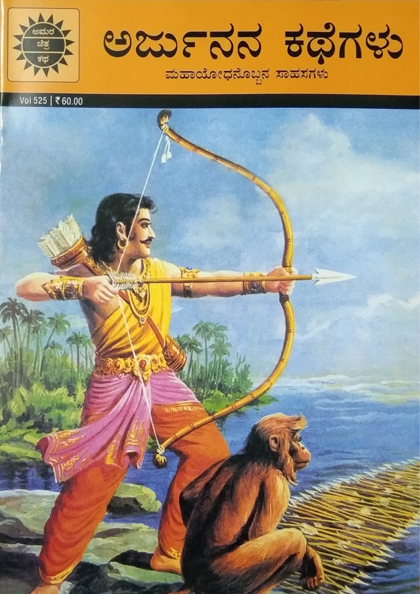 ಅರ್ಜುನನ ಕಥೆಗಳು