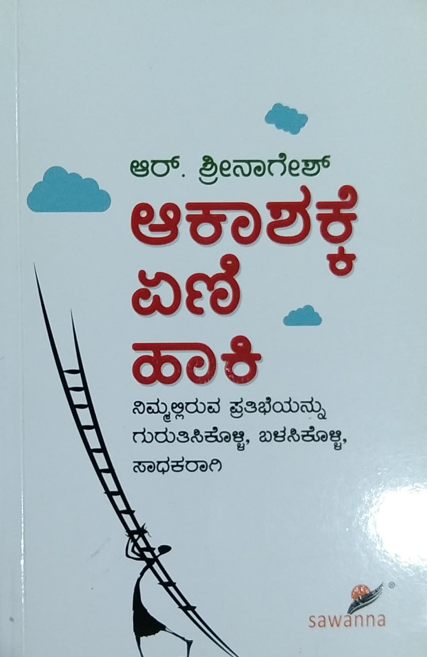 ಆಕಾಶಕ್ಕೆ ಏಣಿ ಹಾಕಿ