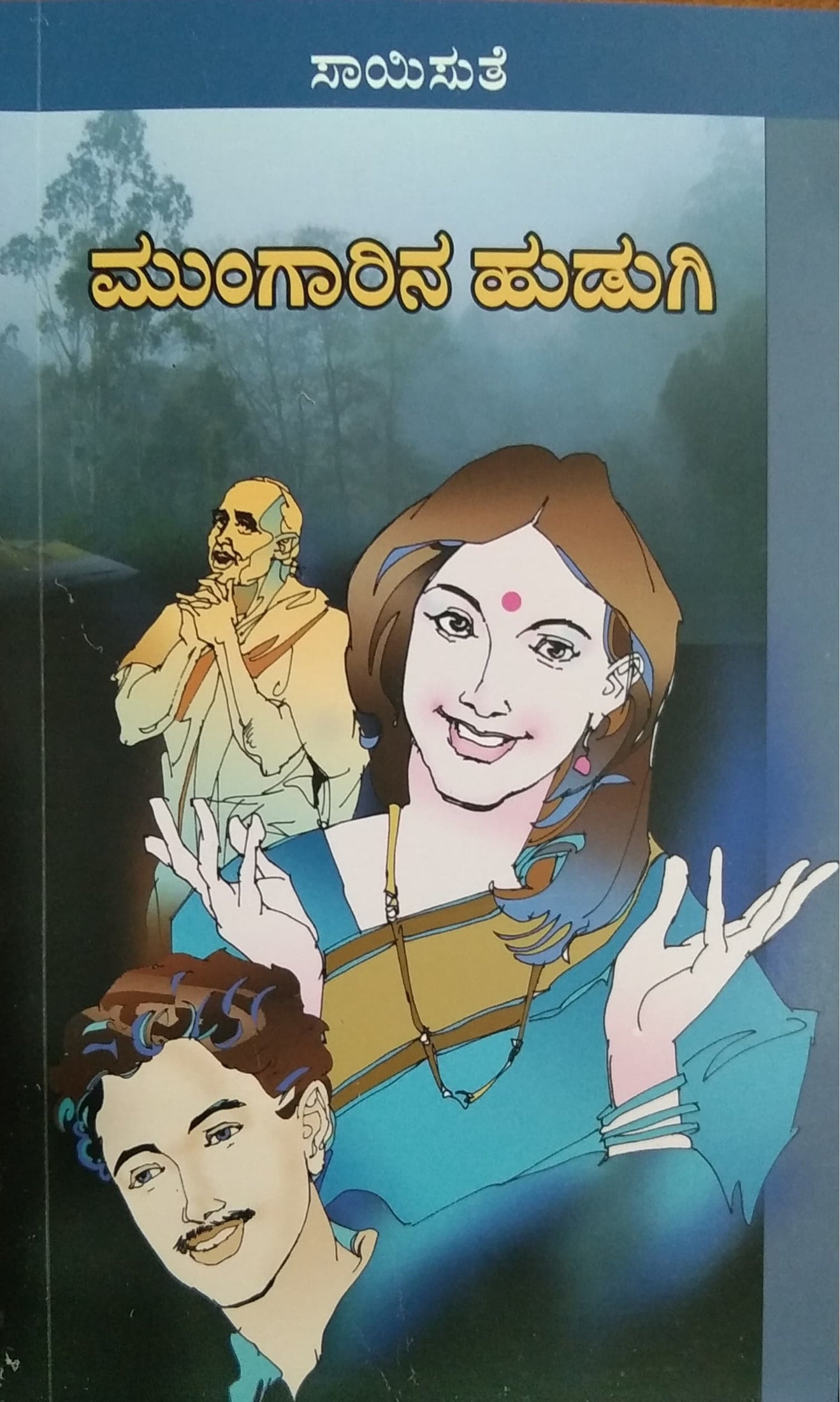 ಮುಂಗಾರಿನ ಹುಡುಗಿ