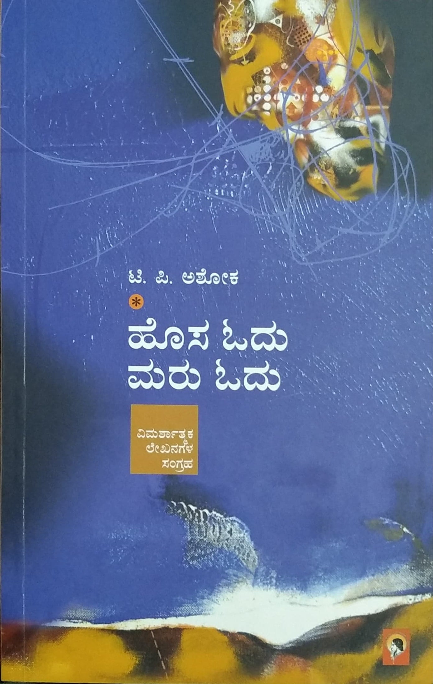 ಹೊಸ ಓದು ಮರು ಓದು