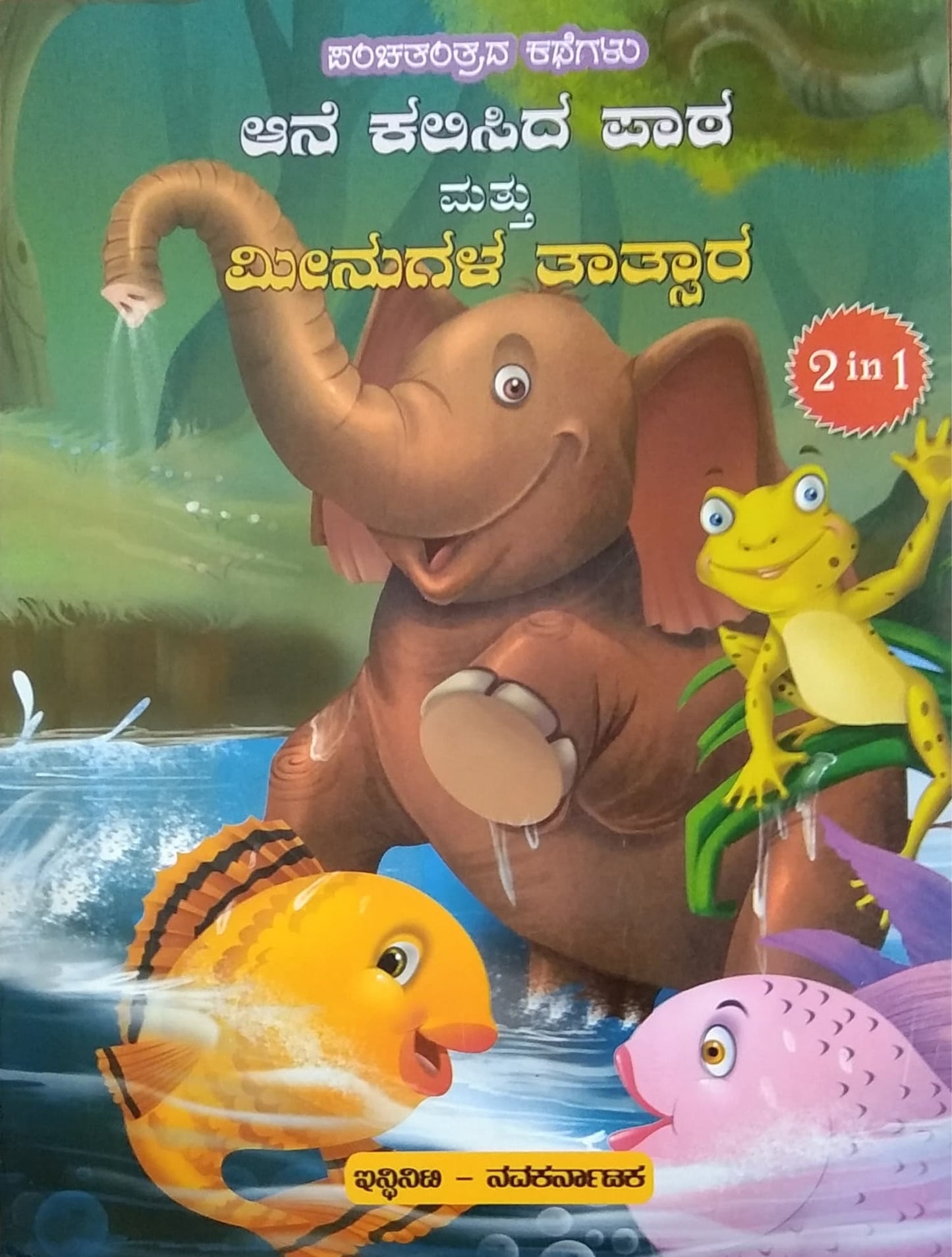 ಆನೆ ಕಲಿಸಿದ ಪಾಠ ಮತ್ತು ಮೀನುಗಳ ತಾತ್ಸಾರ