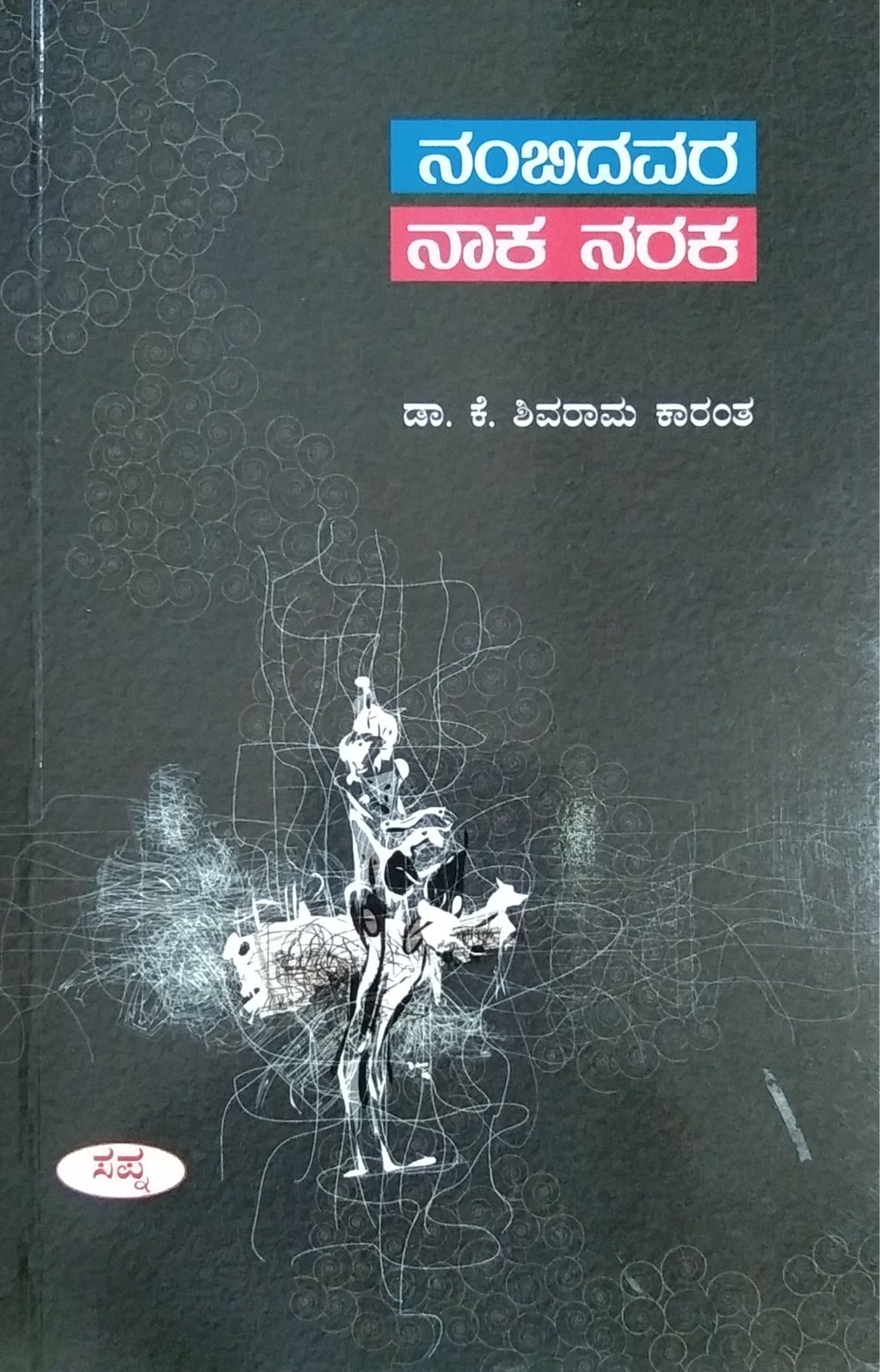 ನಂಬಿದವರ ನಾಕ ನರಕ