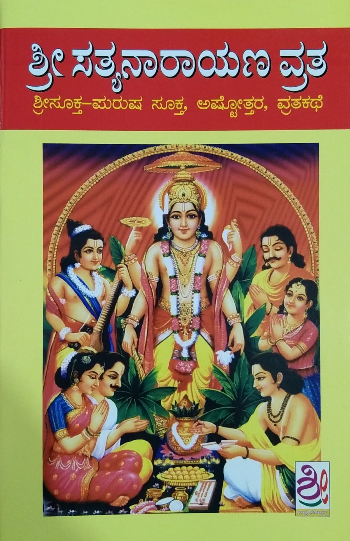ಶ್ರೀ ಸತ್ಯನಾರಾಯಣ ವ್ರತ