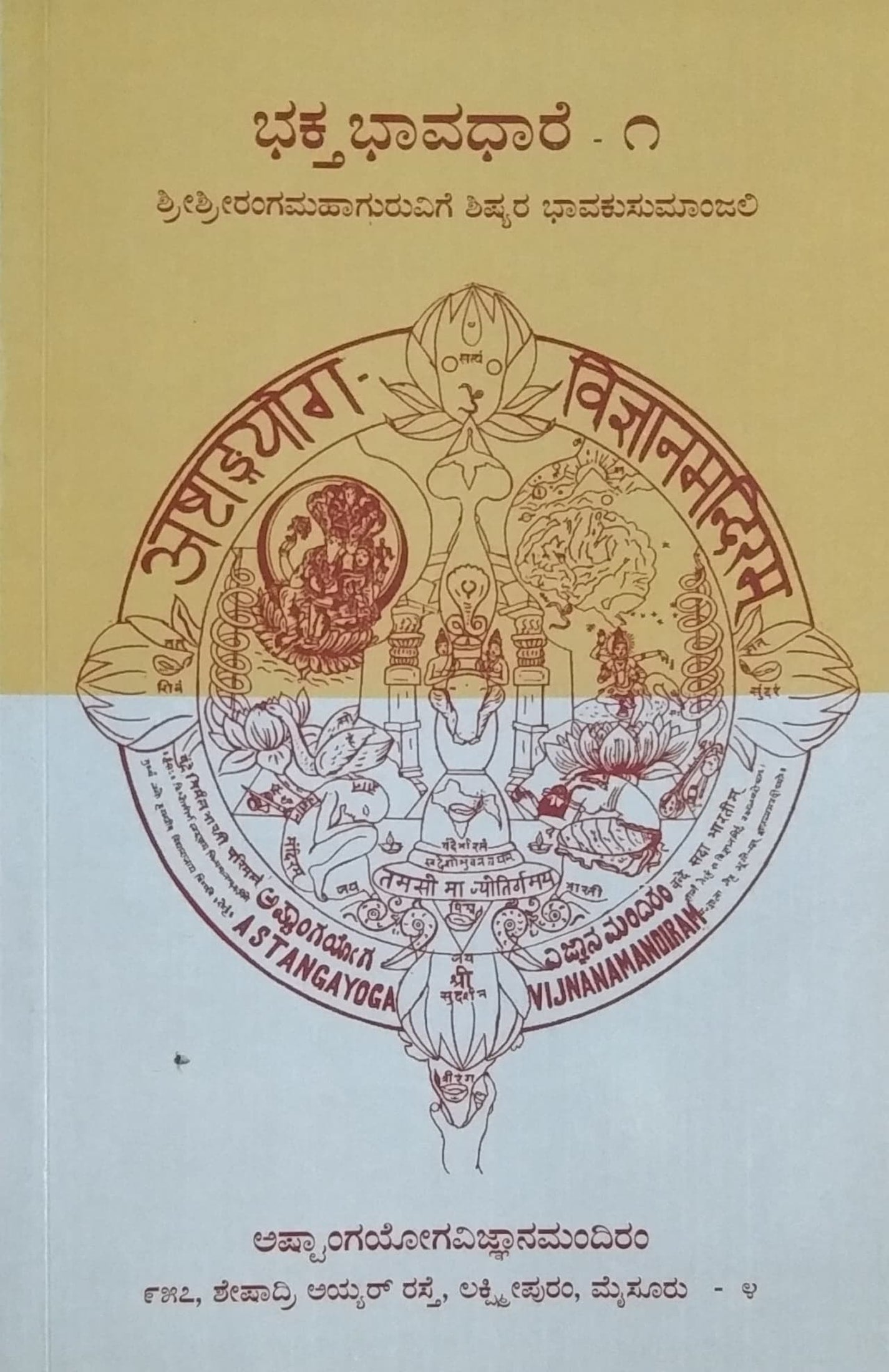 ಭಕ್ತಭಾವಧಾರೆ - 1