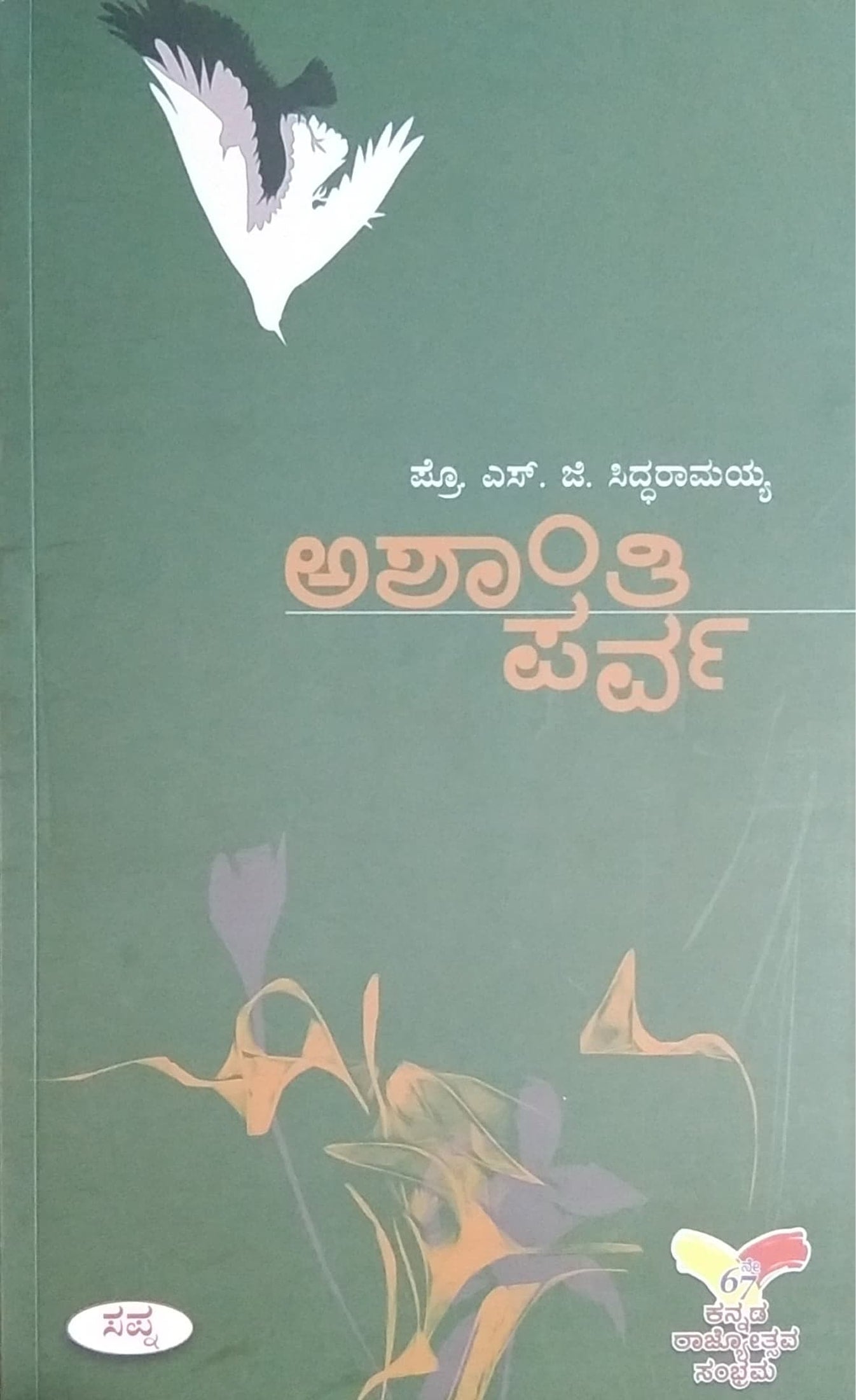 ಅಶಾಂತಿ ಪರ್ವ
