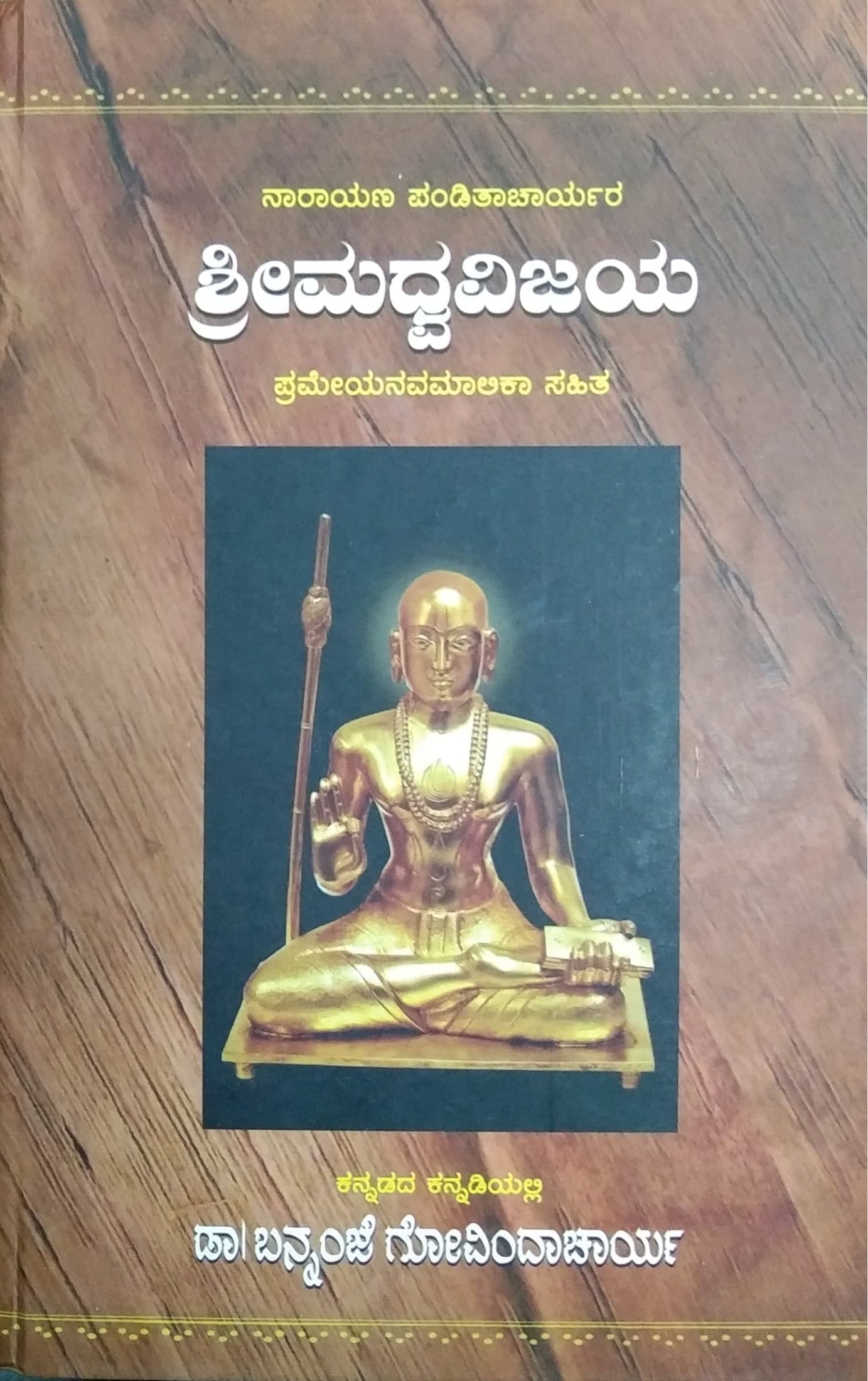 ಶ್ರೀಮಧ್ವವಿಜಯ