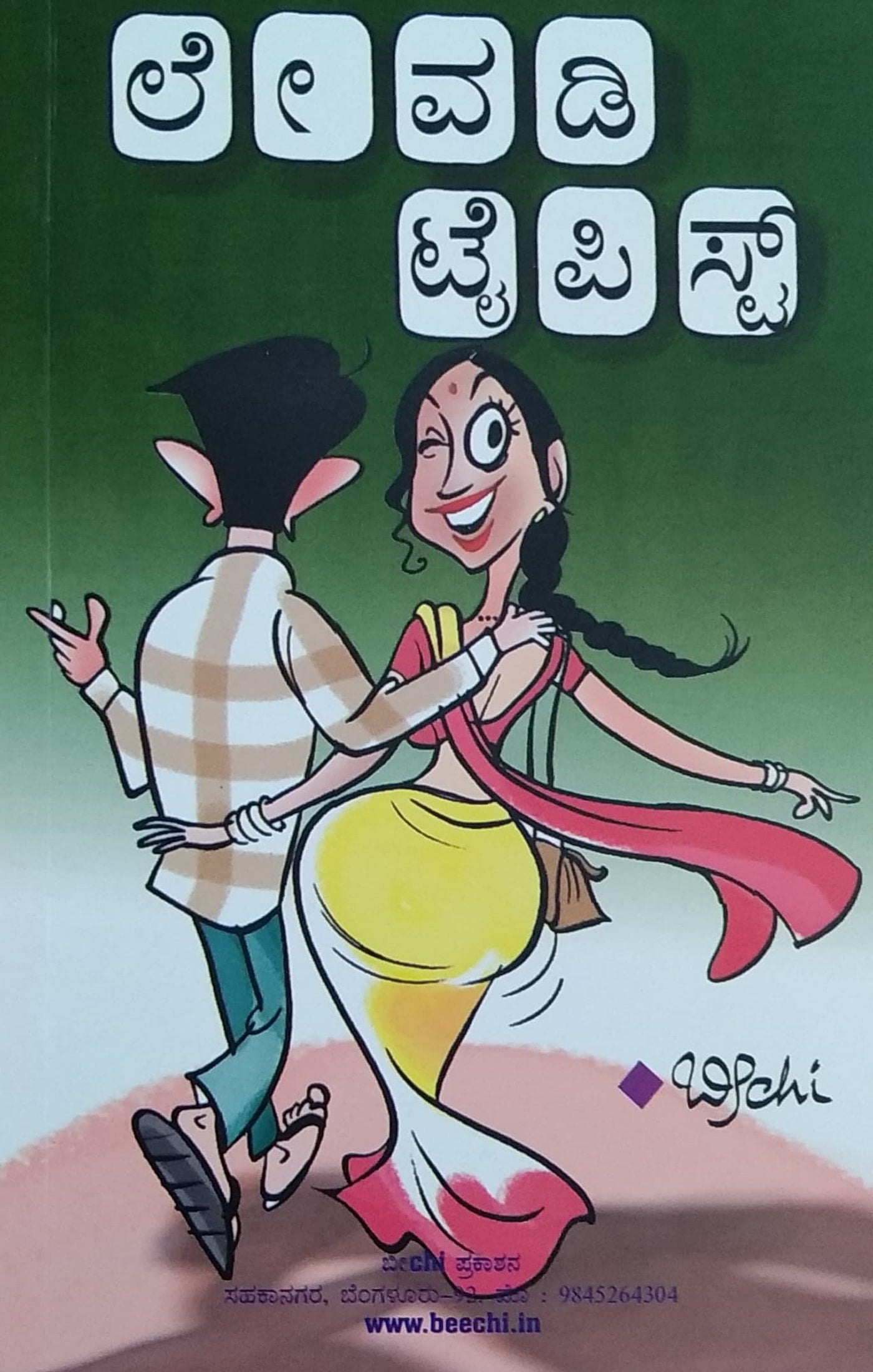 ಲೇವಡಿ ಟೈಪಿಸ್ಟ್