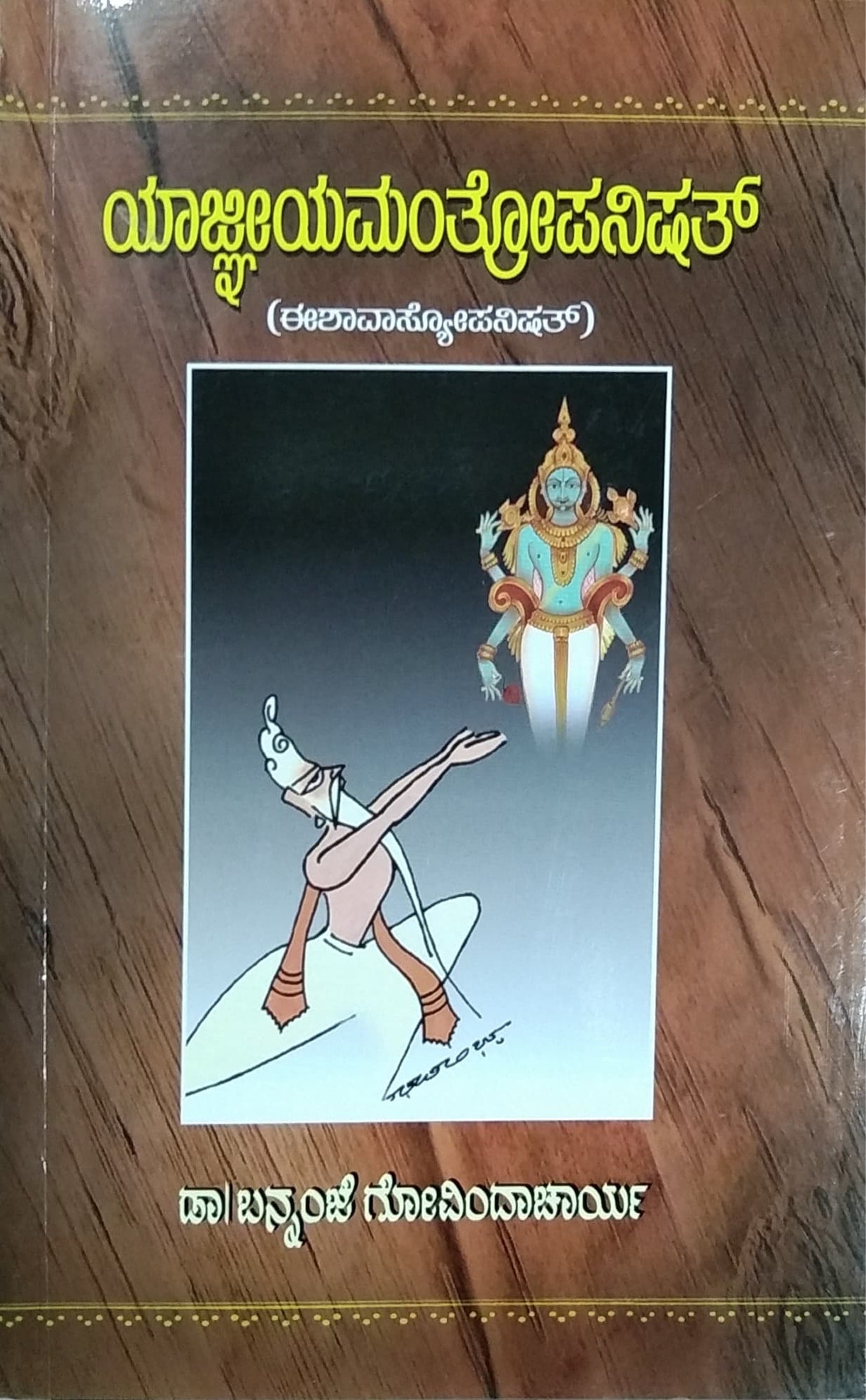 ಯಾಜ್ಜೀಯಮಂತ್ರೋಪನಿಷತ್