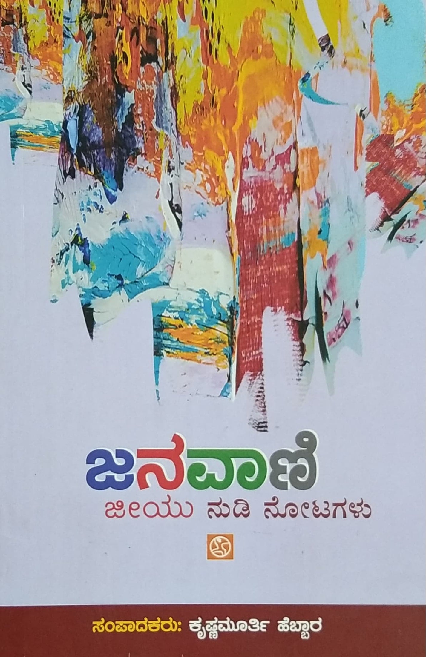 ಜನವಾಣಿ