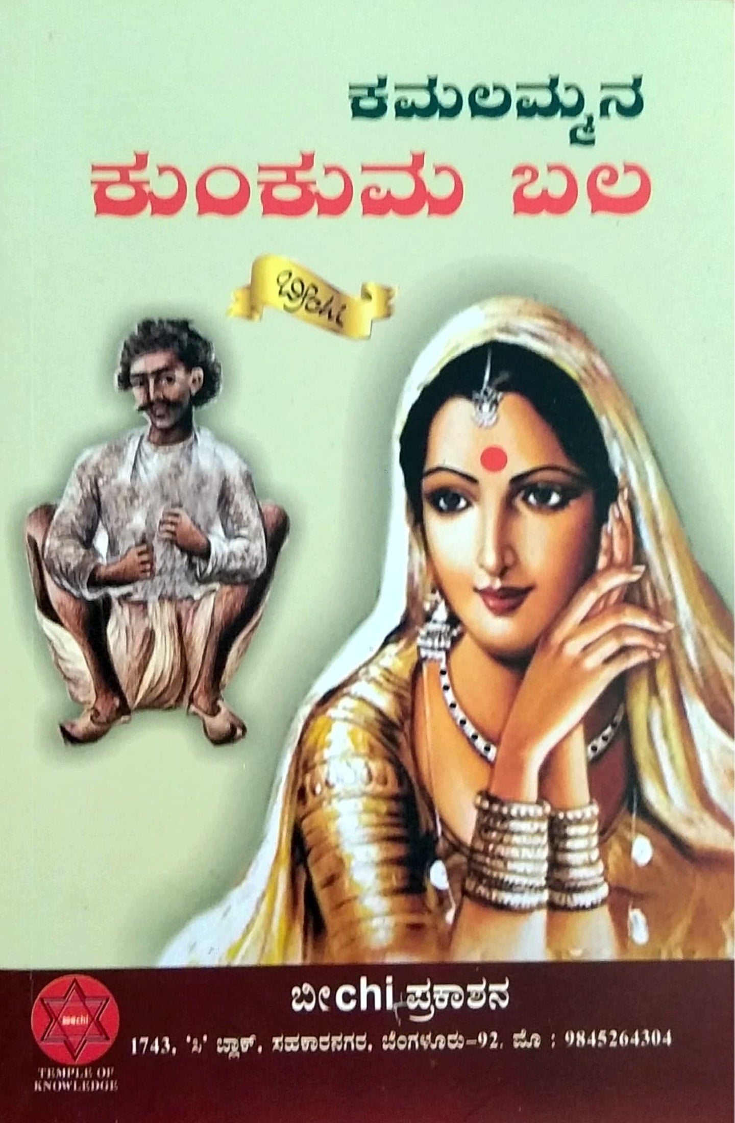 ಕುಂಕುಮ ಬಲ