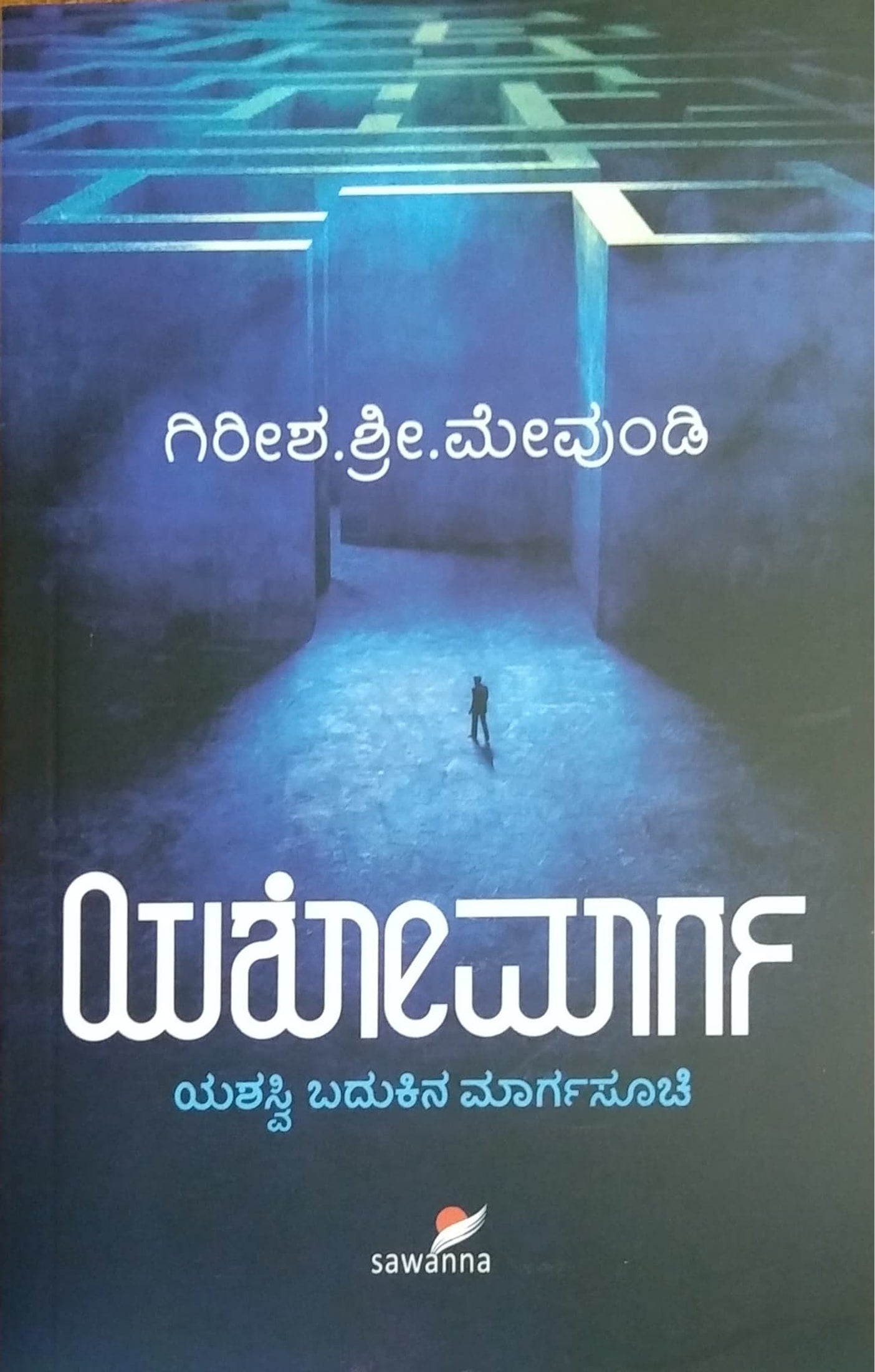 ಯಶೋಮಾರ್ಗ