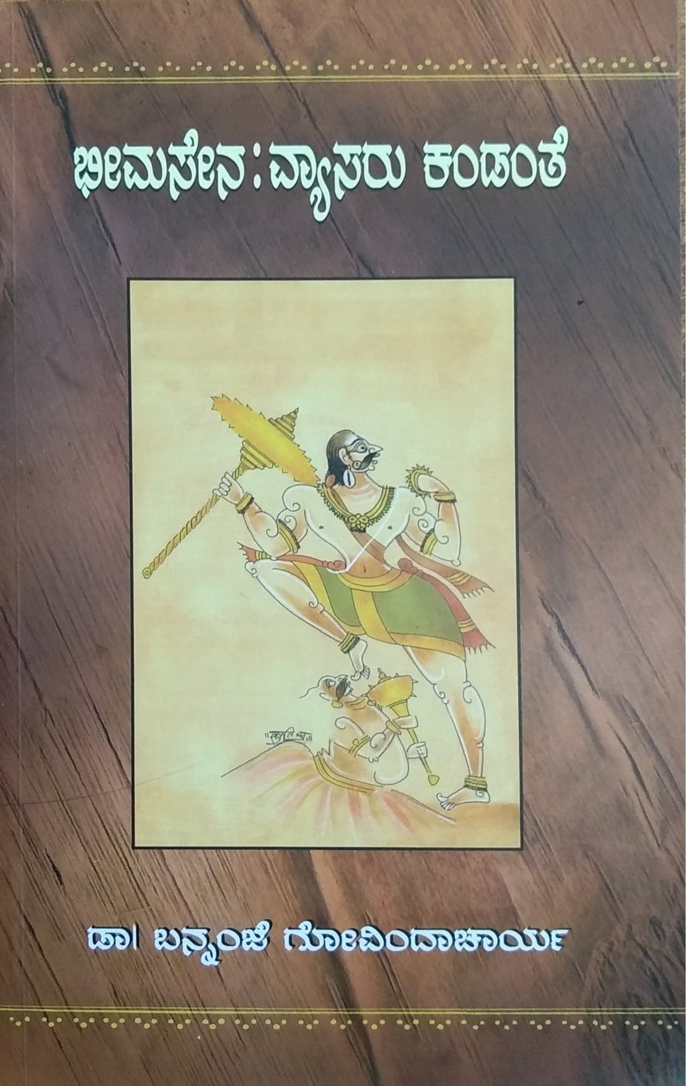 ಭೀಮಸೇನ : ವ್ಯಾಸರು ಕಂಡಂತೆ