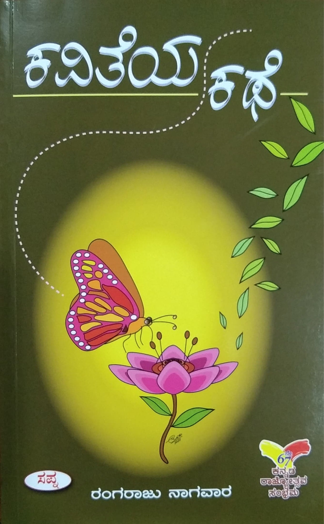 ಕವಿತೆಯ ಕಥೆ