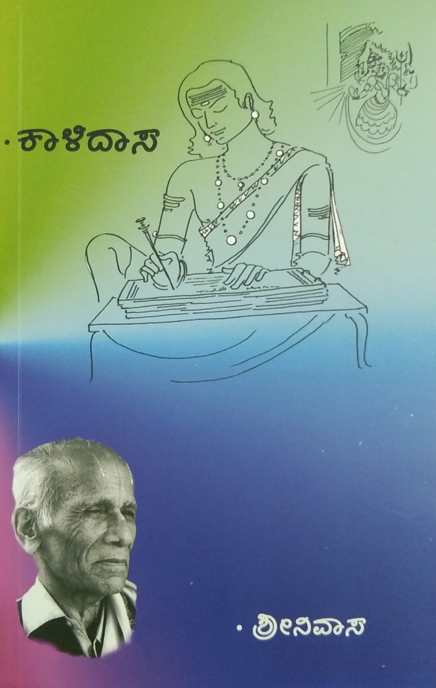 ಕಾಳಿದಾಸ