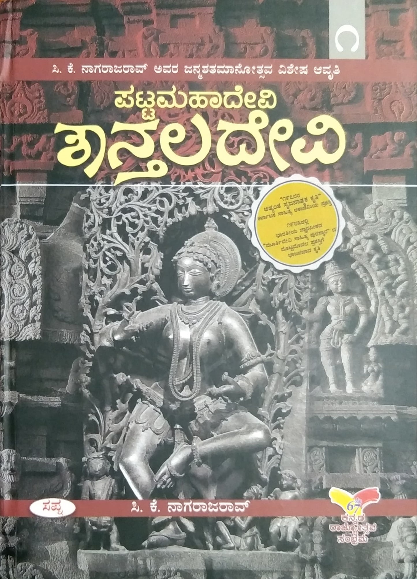 ಪಟ್ಟಮಹಾದೇವಿ ಶಾನ್ತಲದೇವಿ - ಸಂಪುಟ 1