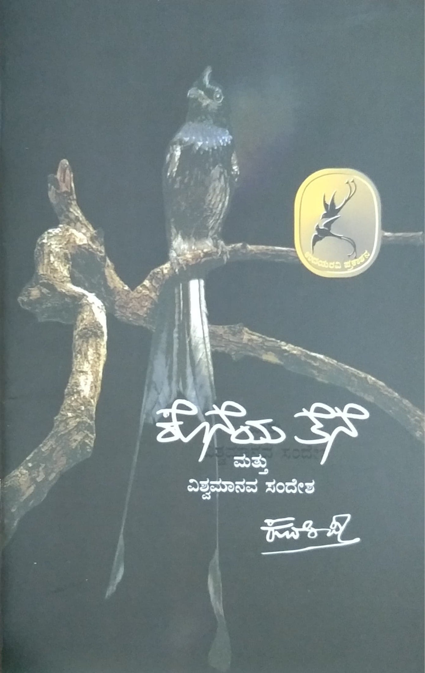 ಕೊನೆಯ ತೆನೆ ಮತ್ತು ವಿಶ್ವಮಾನವ ಸಂದೇಶ