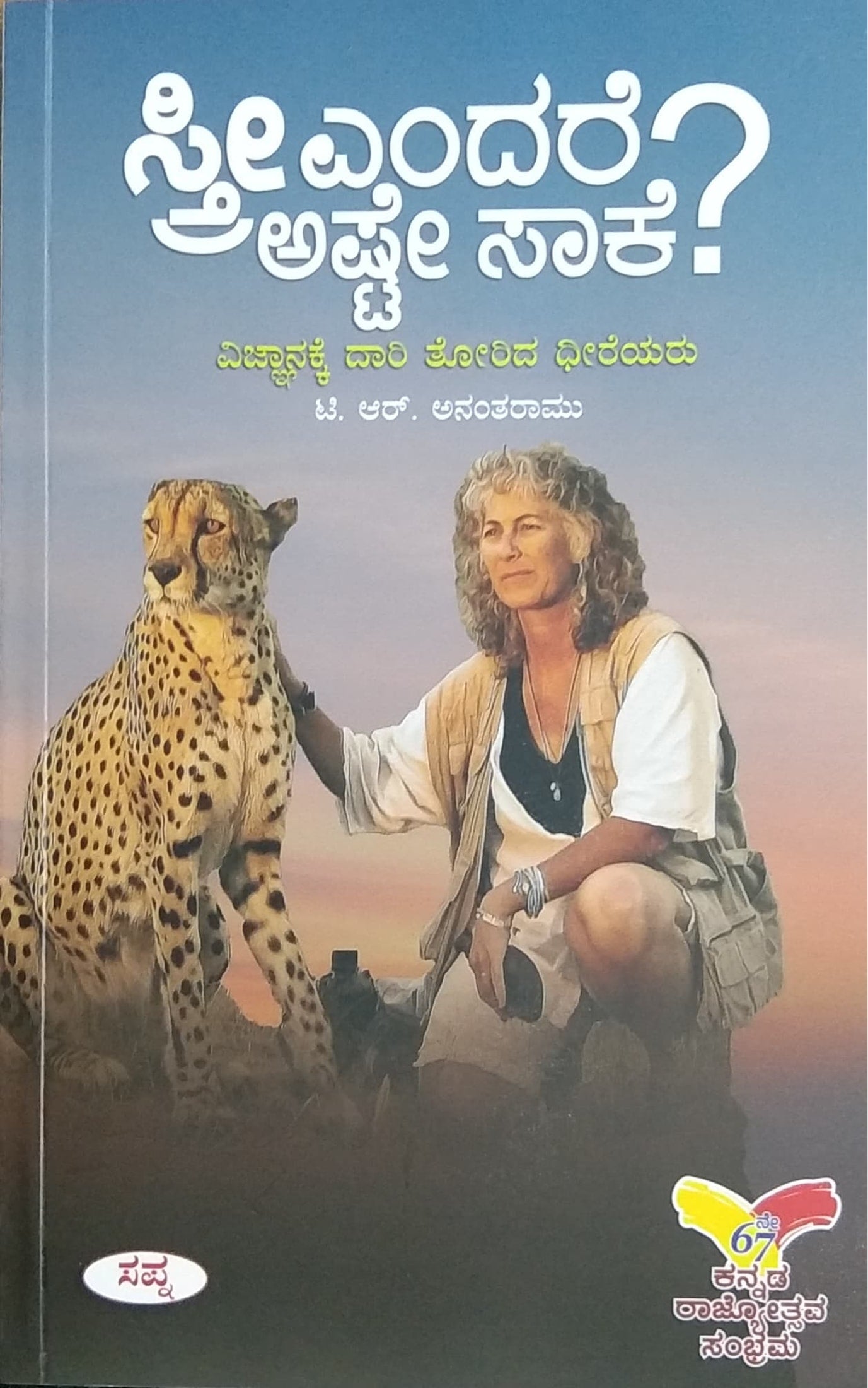 ಸ್ತ್ರೀ ಎಂದರೆ ಅಷ್ಟೇ ಸಾಕೆ?