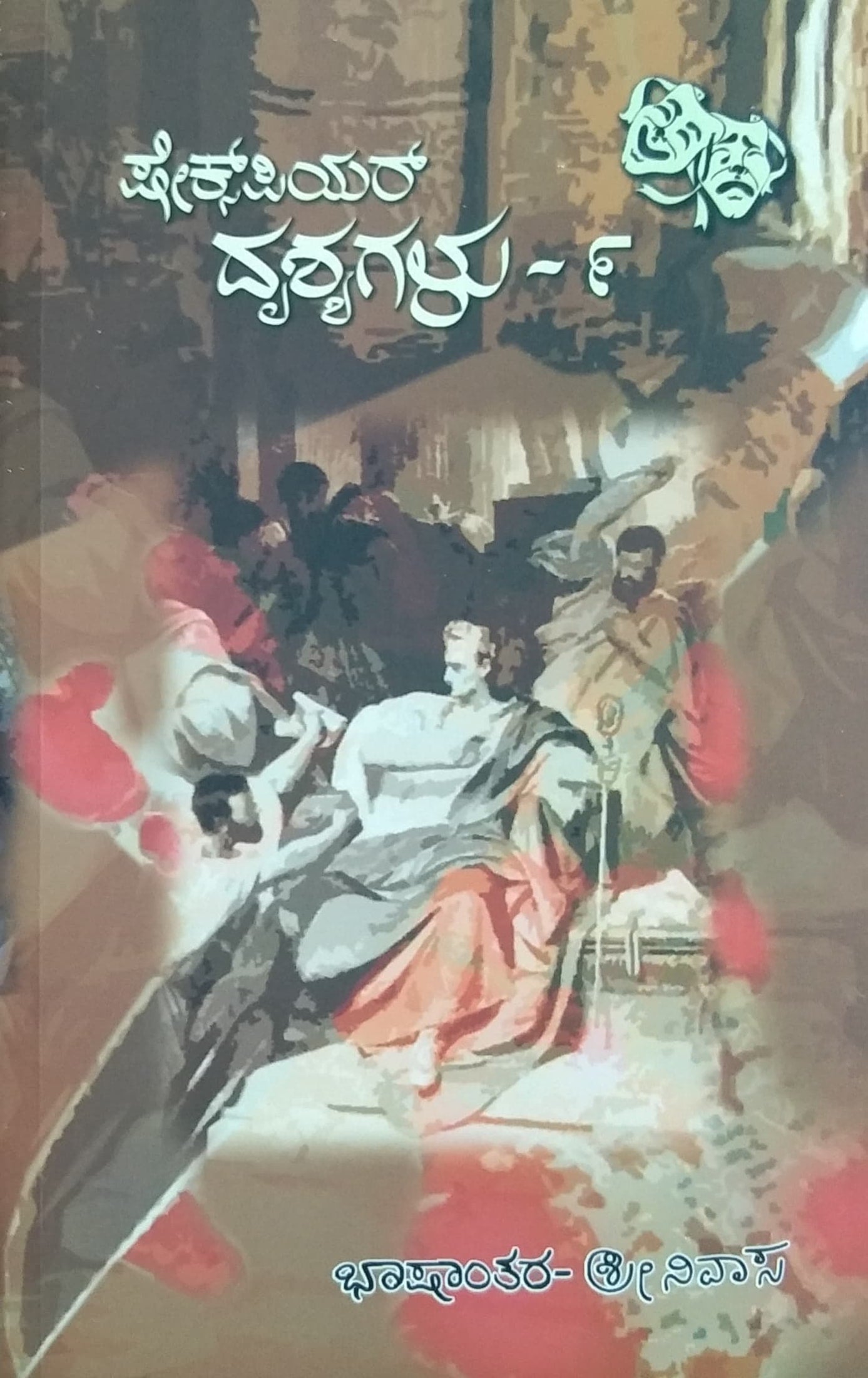 ಷೇಕ್ಸ್ ಪಿಯರ್ ದೃಶ್ಯಗಳು - 9