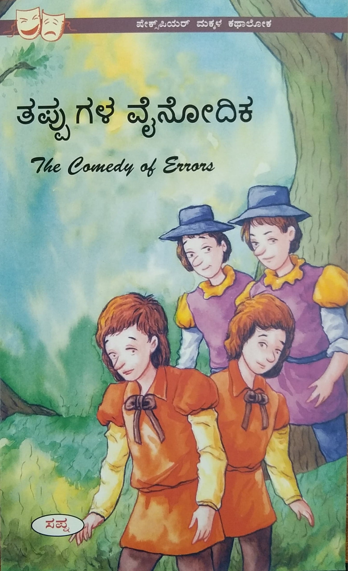 ತಪ್ಪುಗಳ ವೈನೋದಿಕ