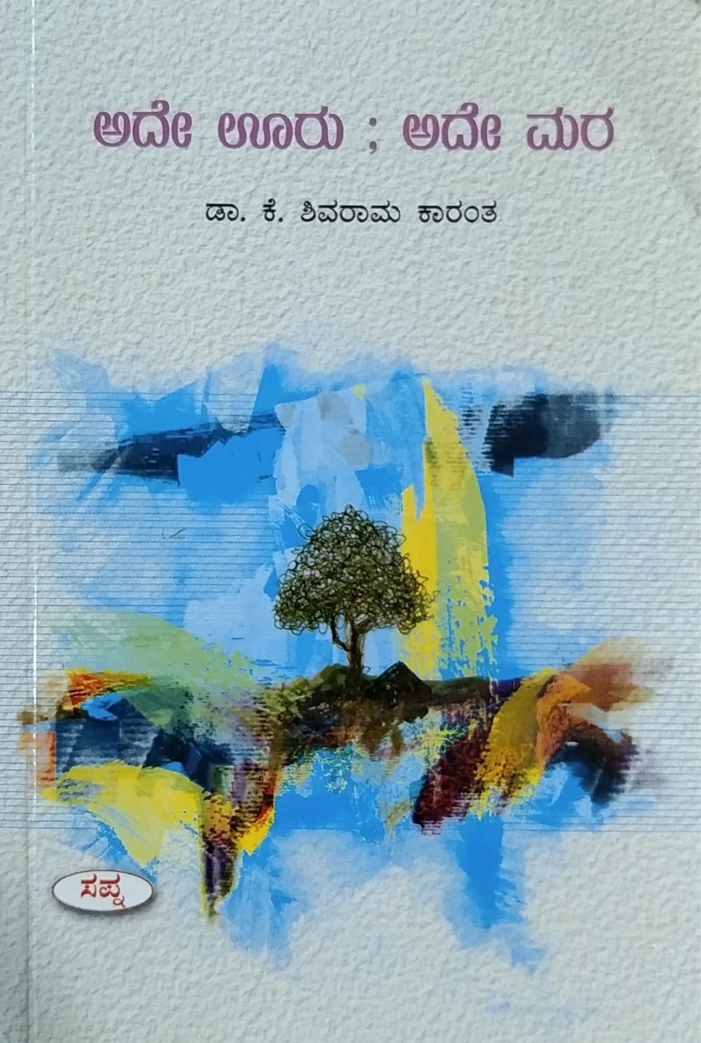 ಅದೇ ಊರು ; ಅದೇ ಮರ - ಕಾದಂಬರಿ