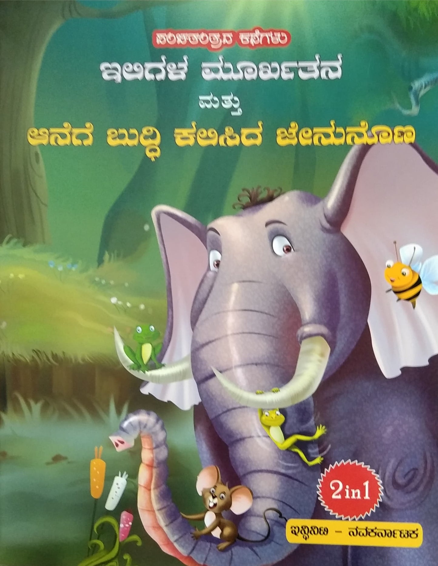 ಇಲಿಗಳ ಮೂರ್ಖತನ ಮತ್ತು ಆನೆಗೆ ಬುದ್ಧಿ ಕಲಿಸಿದ ಜೇನುನೊಣ